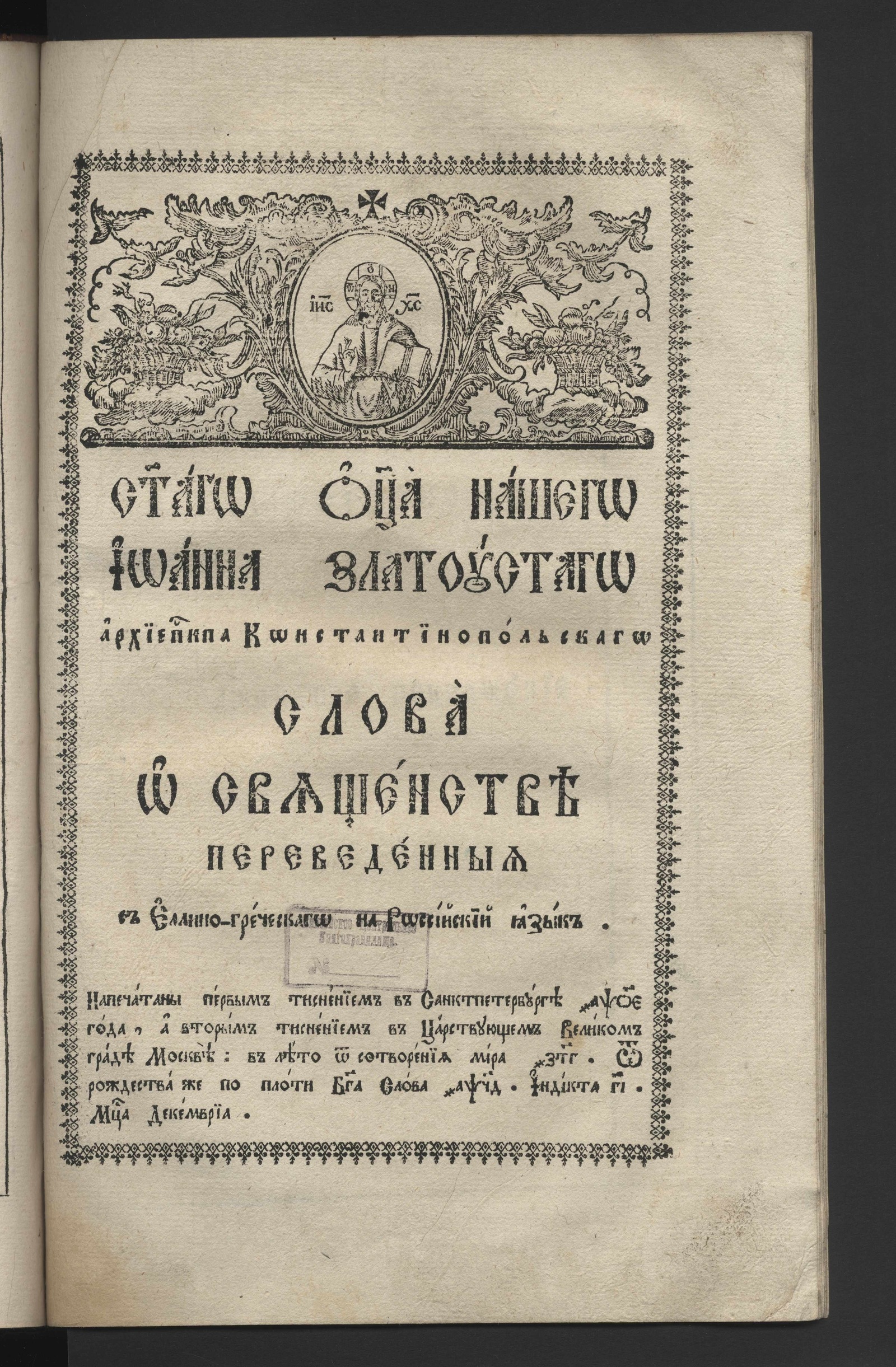 Изображение книги Слова о священстве
