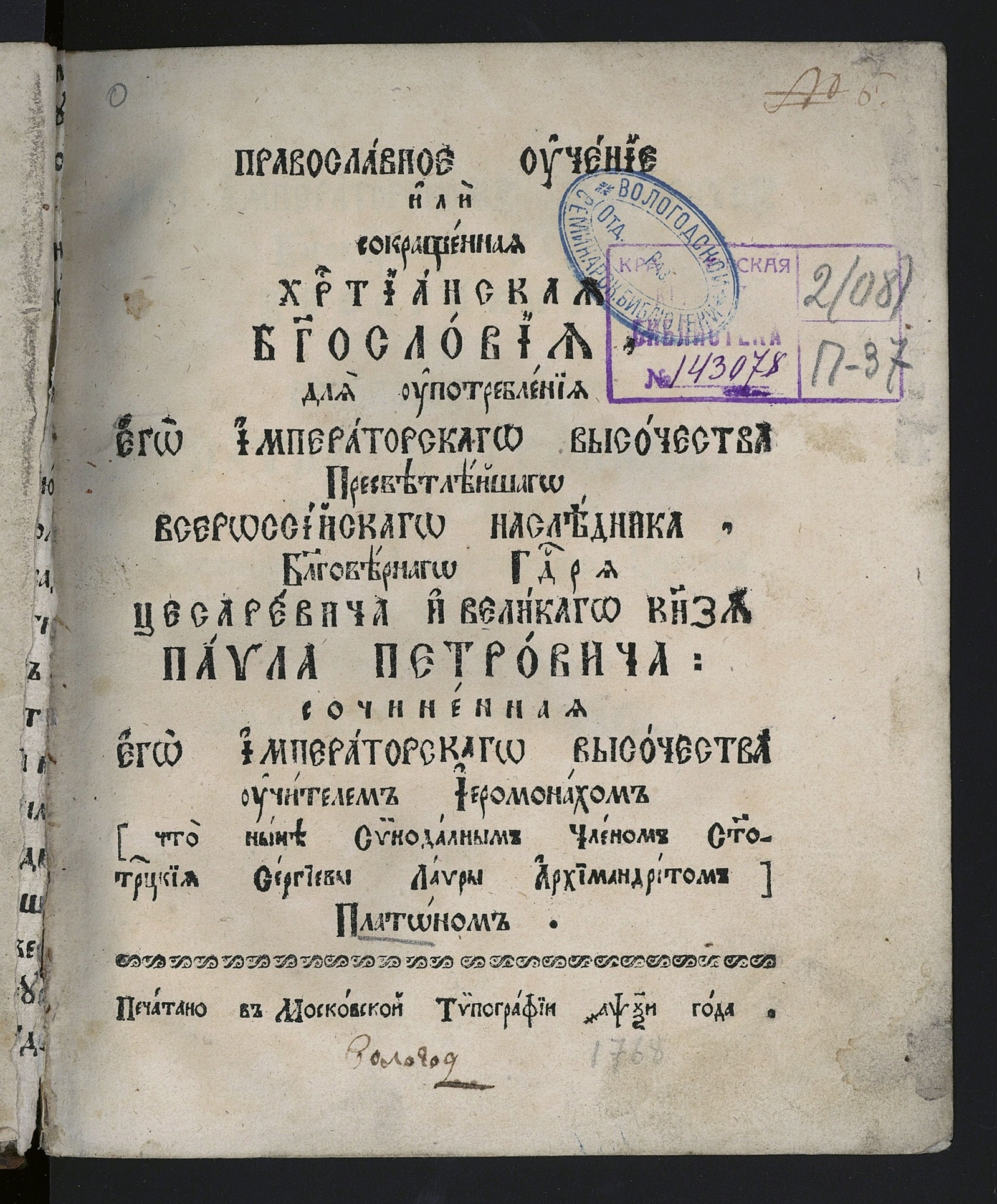 Изображение Православное учение, или Сокращенная христианская богословия