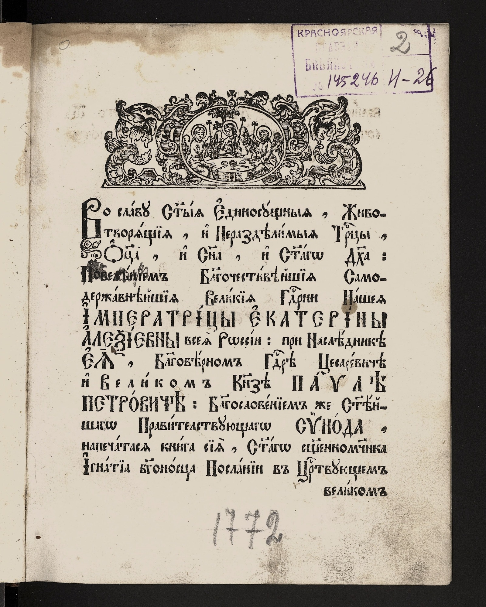 Изображение книги Святаго священномученика Игнатия Богоносца, епископа антиохийского, Посланий 12