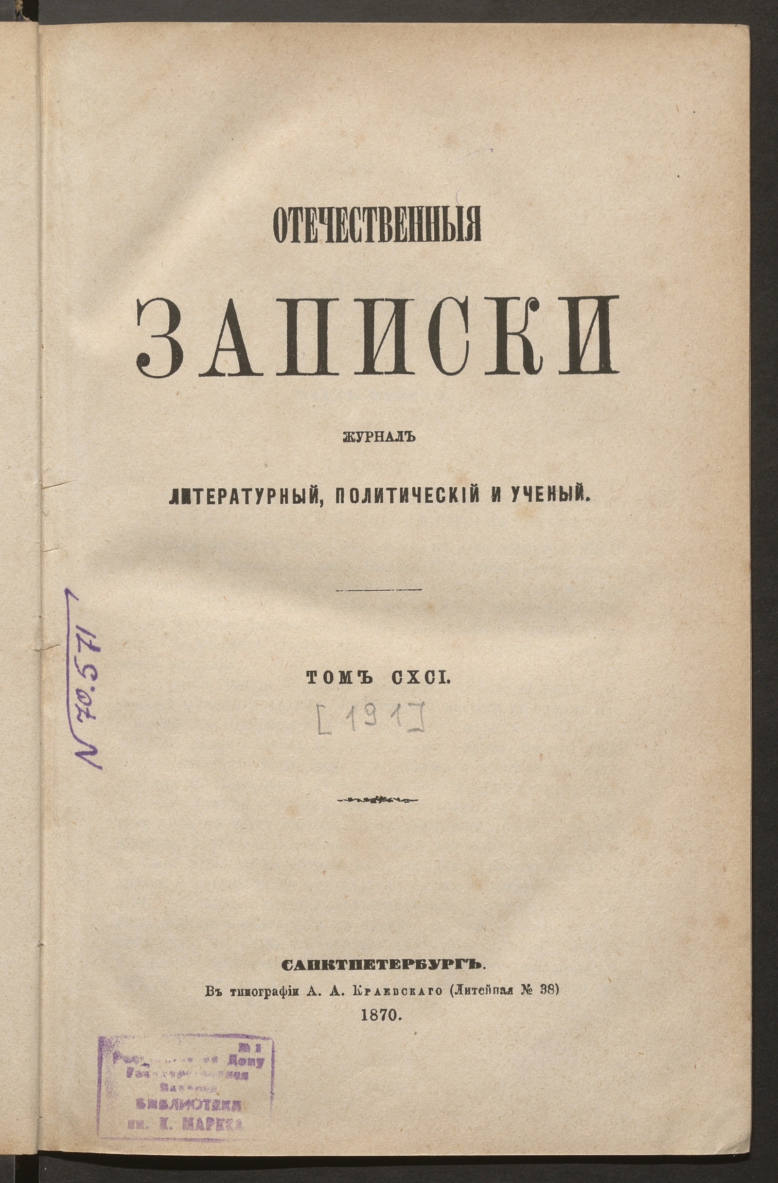 Изображение Отечественные записки. Т. 191