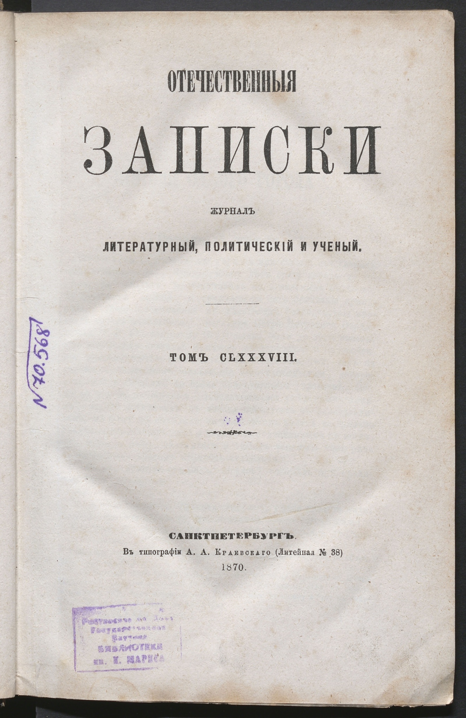 Изображение книги Отечественные записки. Т. 188