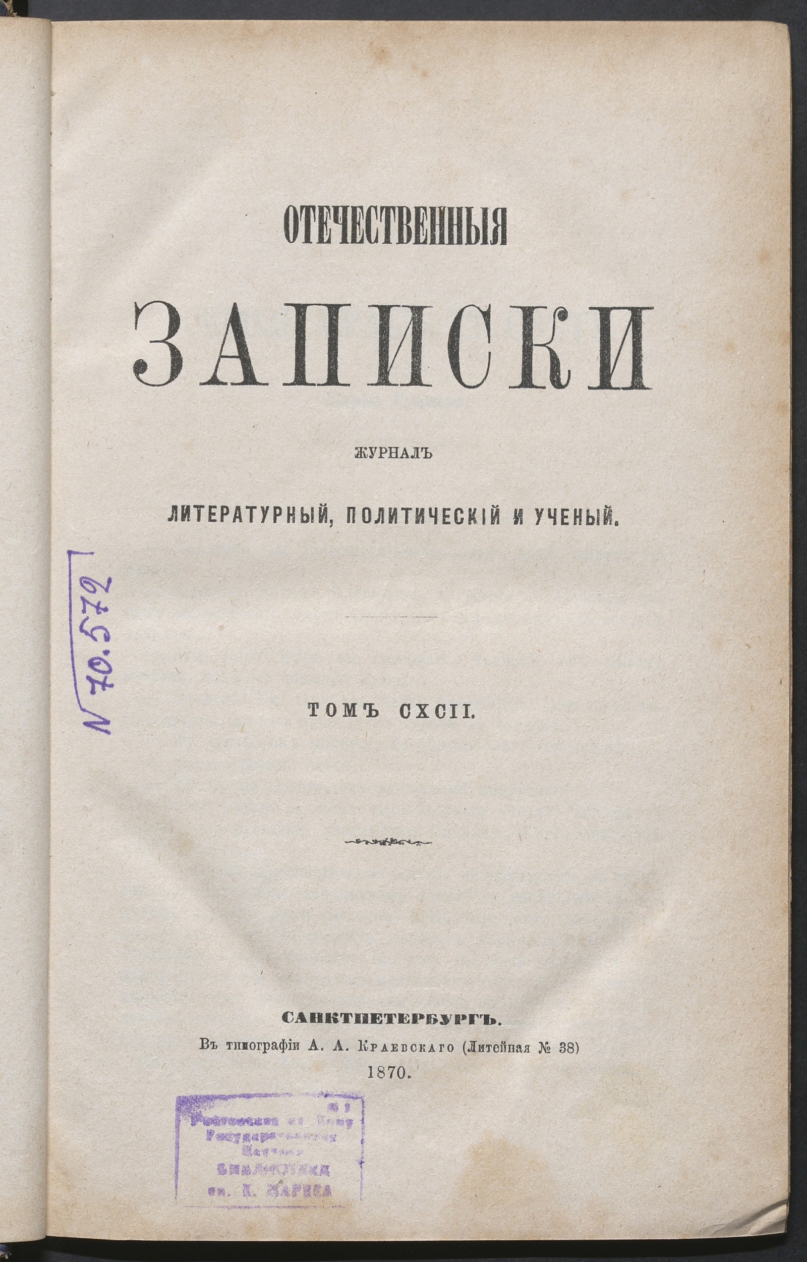 Изображение Отечественные записки. Т. 192