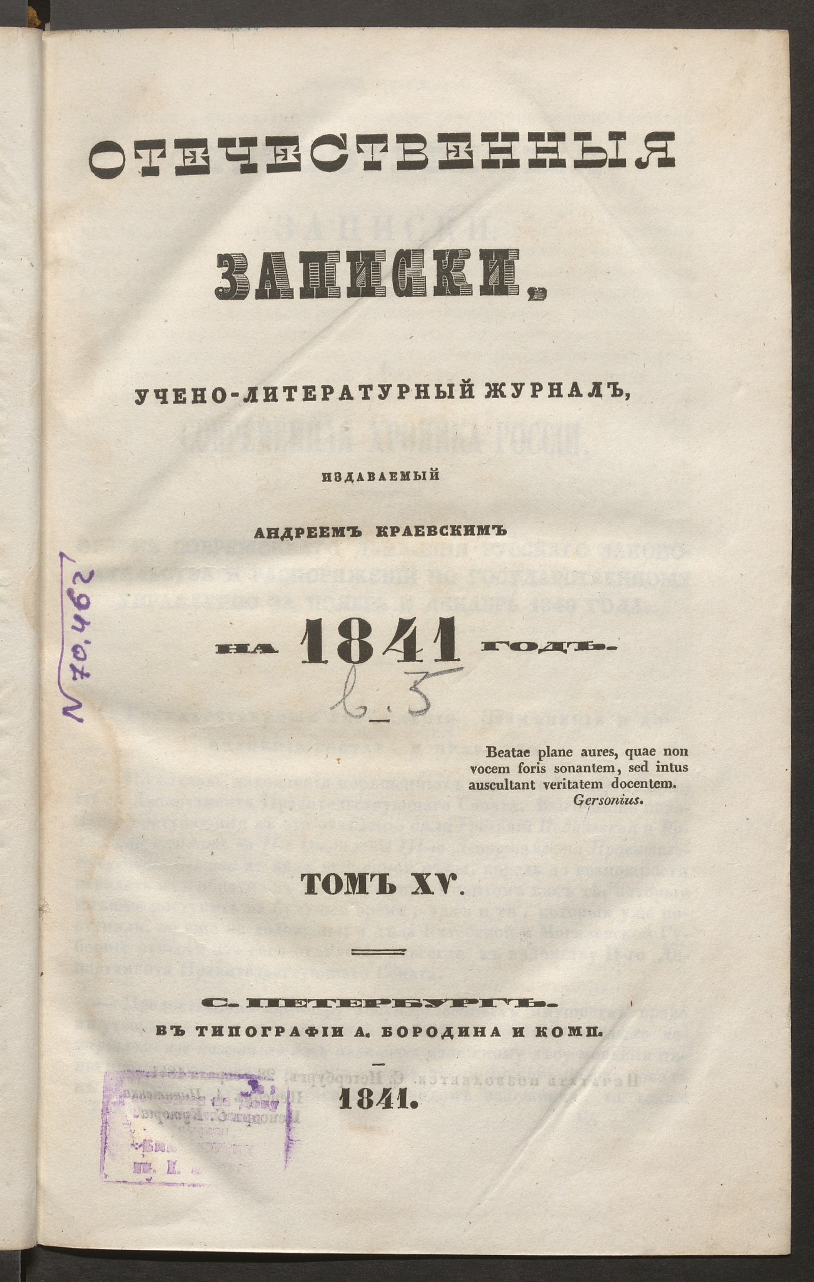 Изображение Отечественные записки. Т. 15