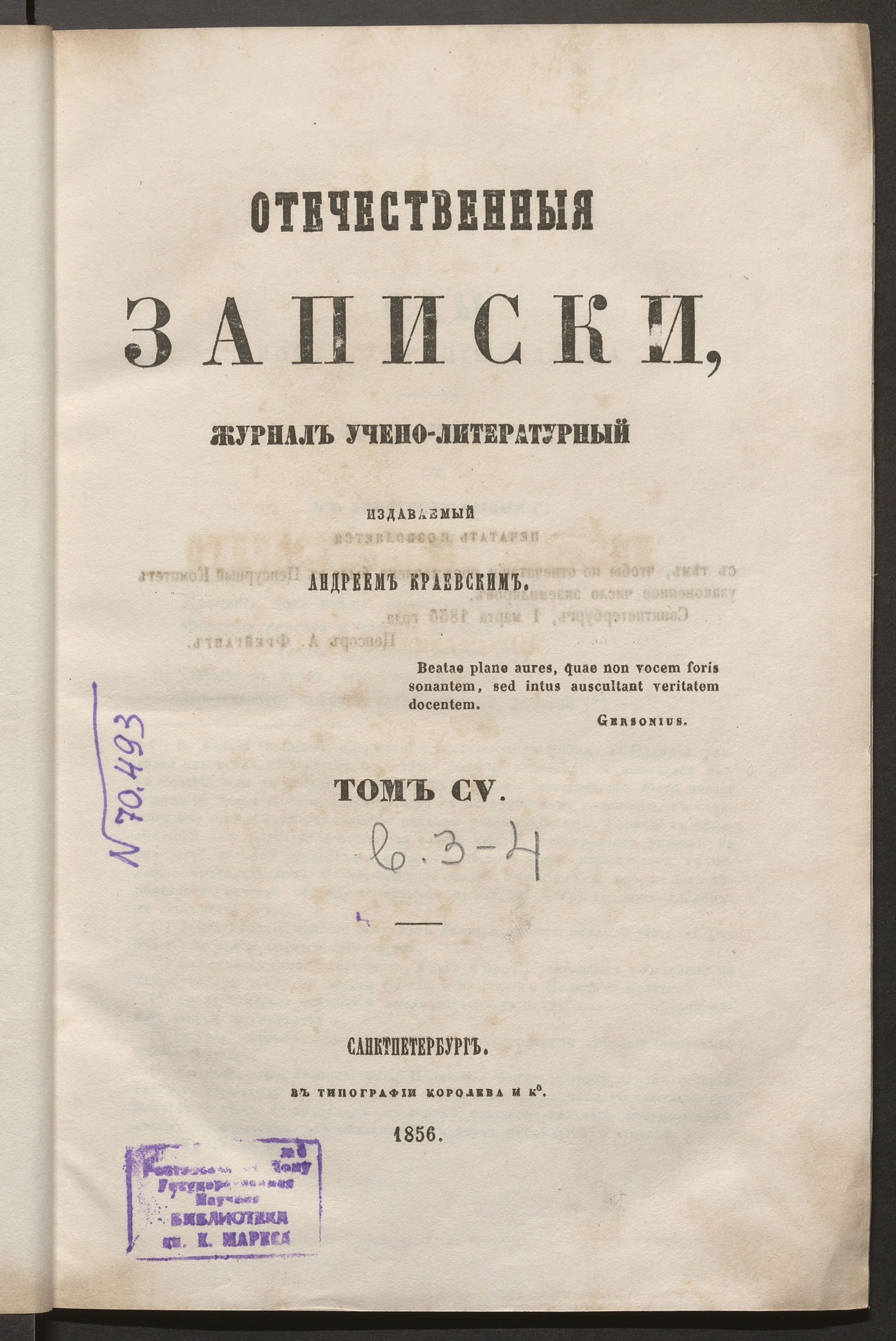 Изображение Отечественные записки. Т. 105