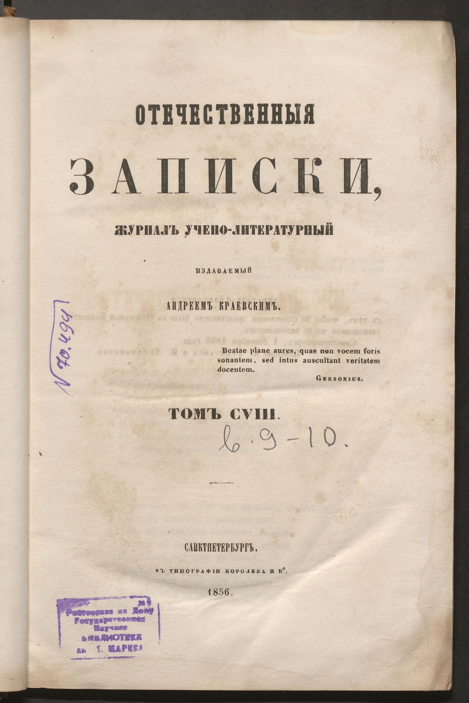 Изображение Отечественные записки. Т. 108