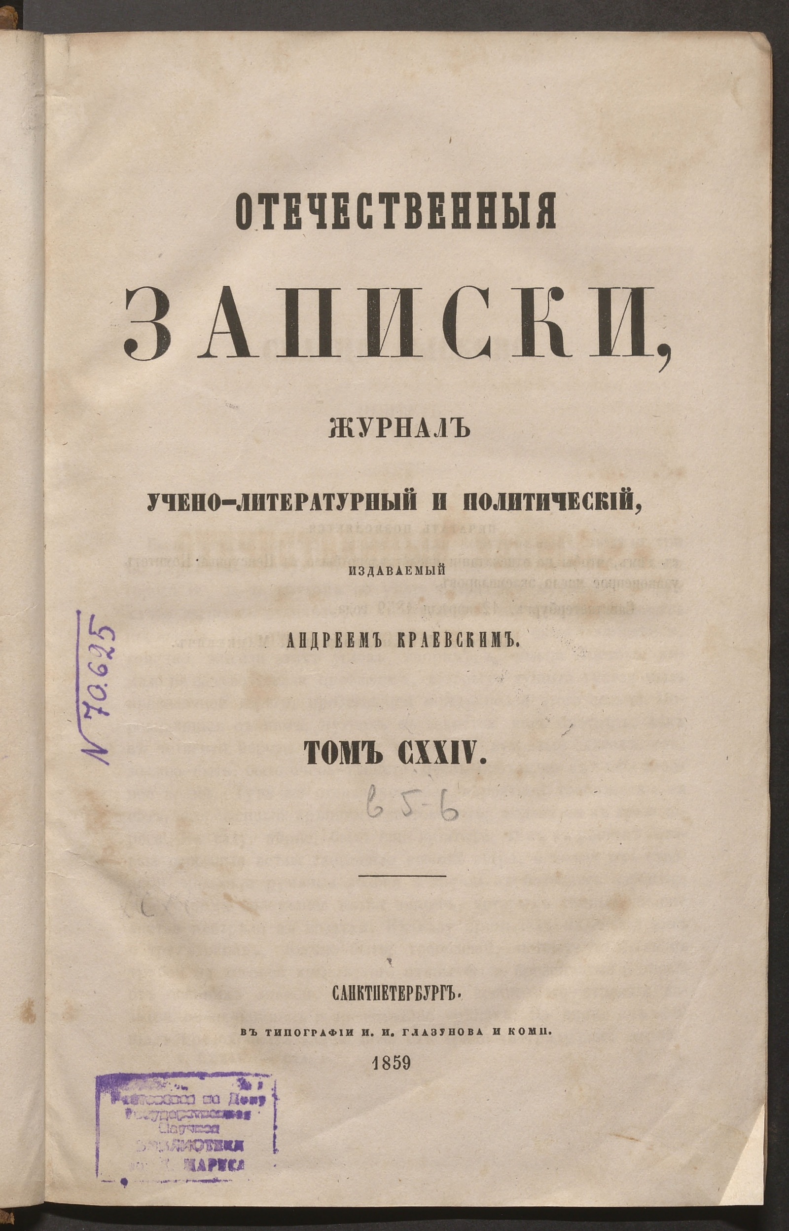 Изображение Отечественные записки. Т. 124