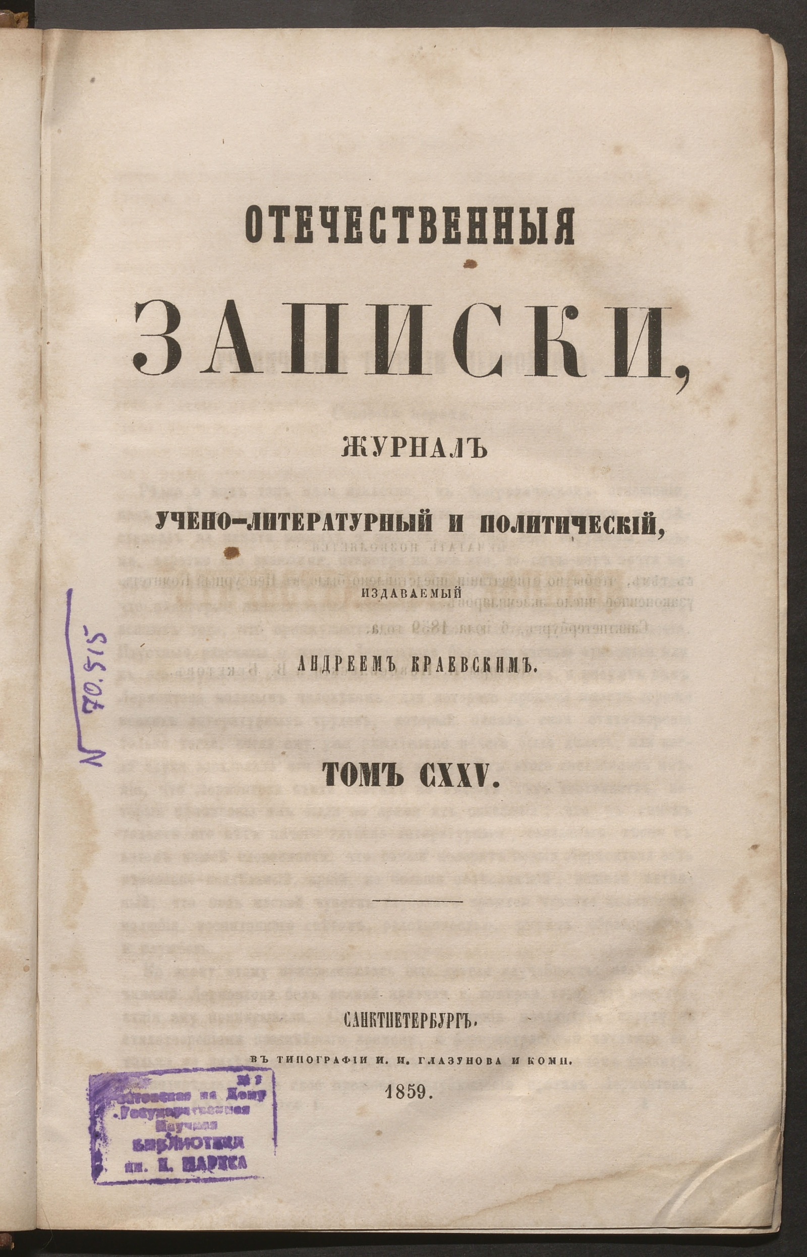 Изображение Отечественные записки. Т. 125