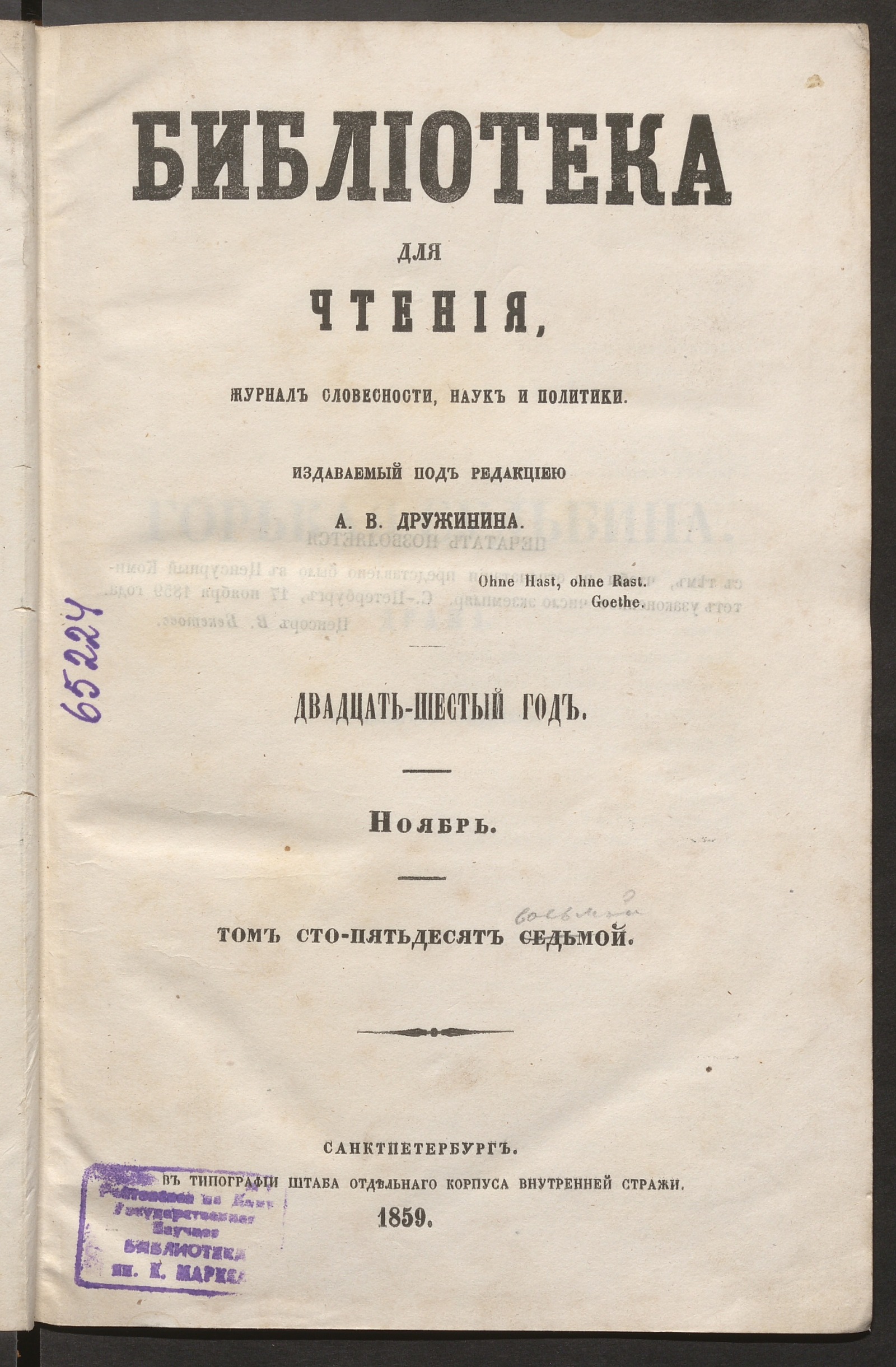 Изображение книги Библиотека для чтения. Т. [158] (ноябрь)