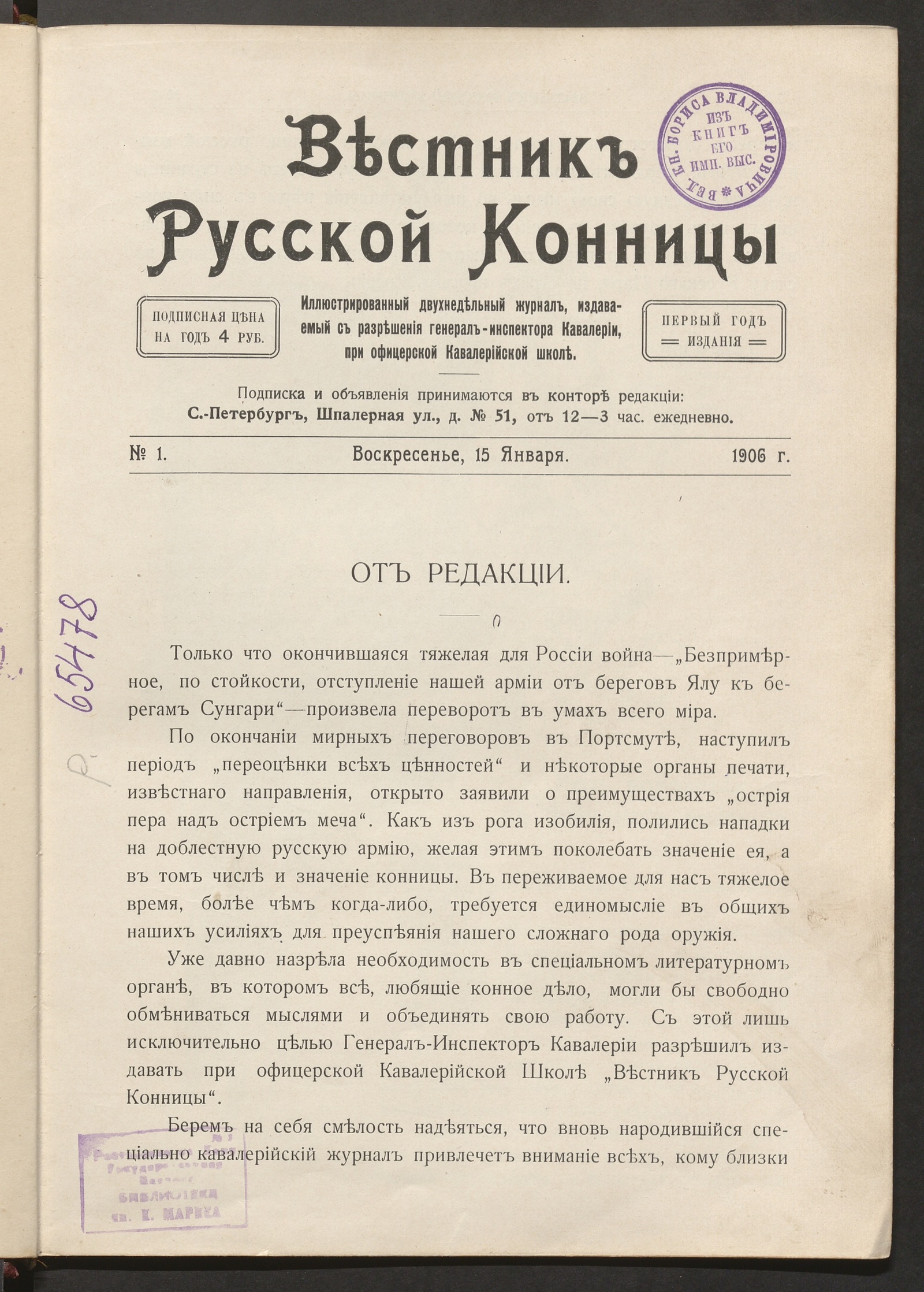 Изображение Вестник русской конницы. № 1