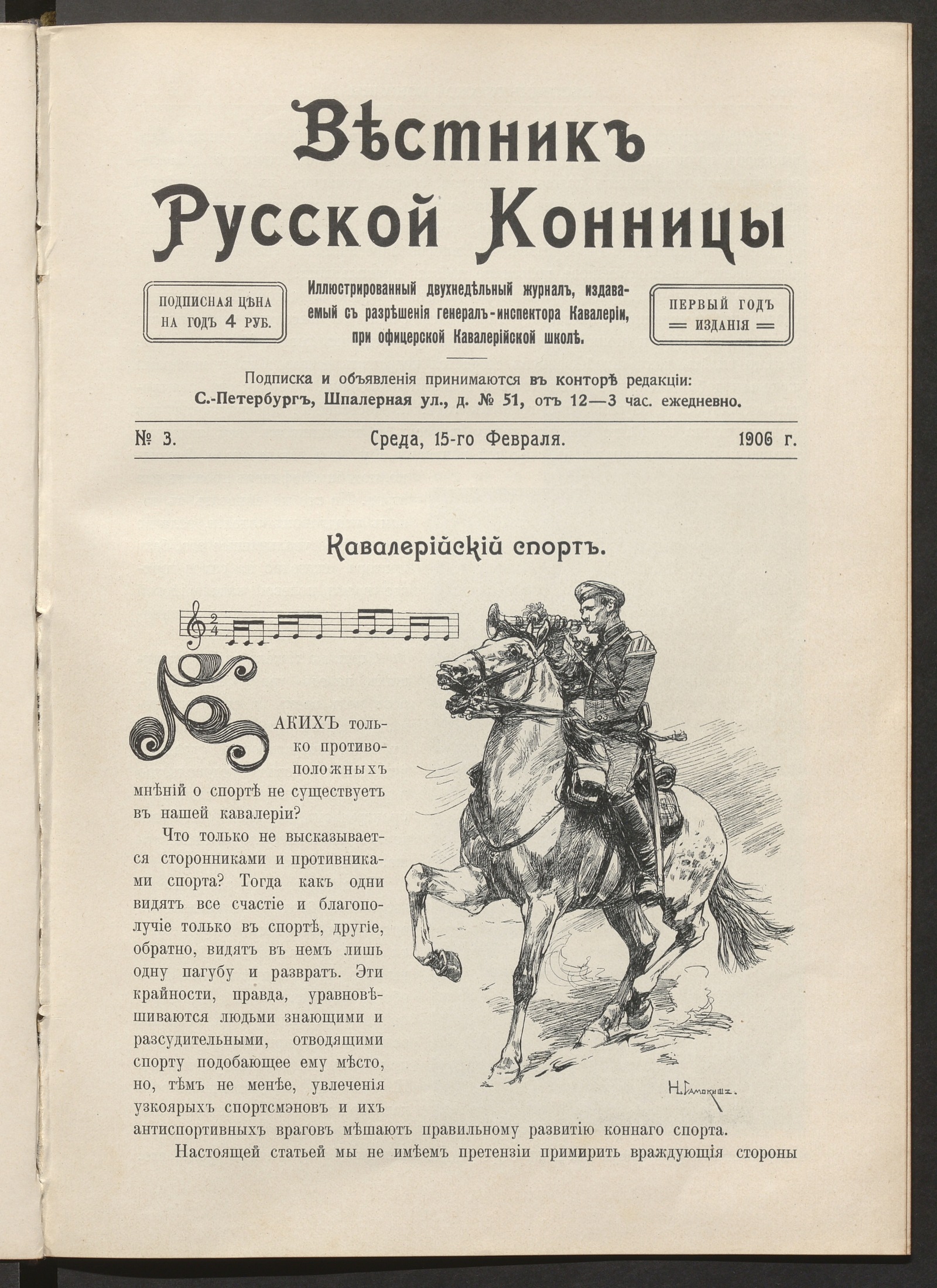Изображение Вестник русской конницы. № 3