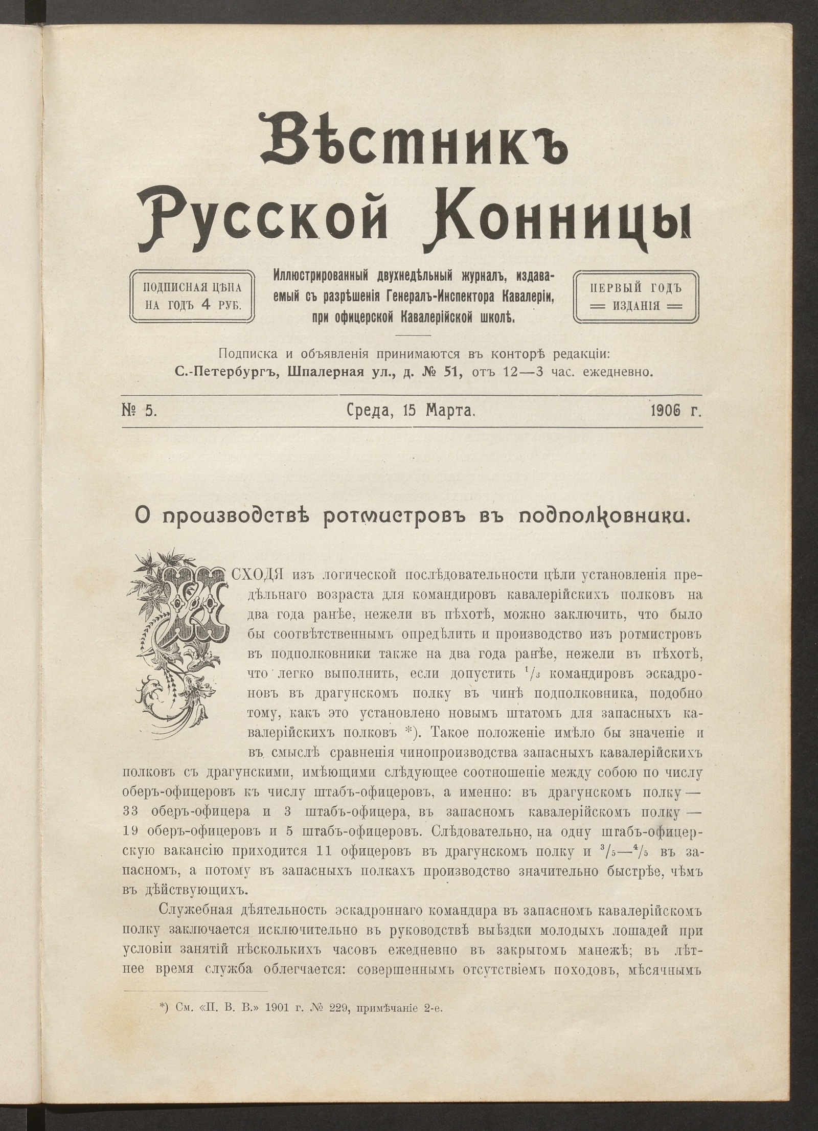 Изображение Вестник русской конницы. № 5