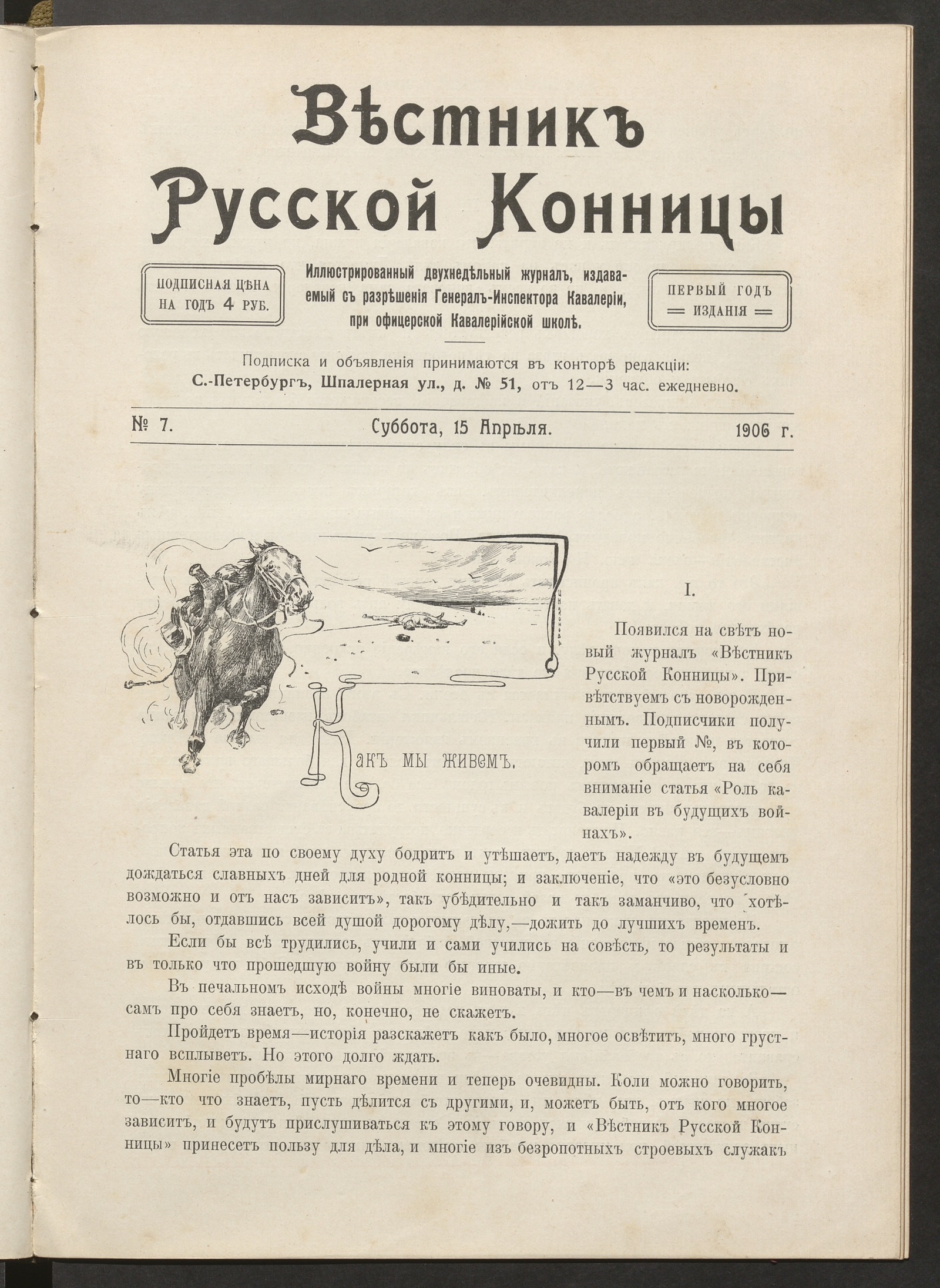 Изображение Вестник русской конницы. № 7