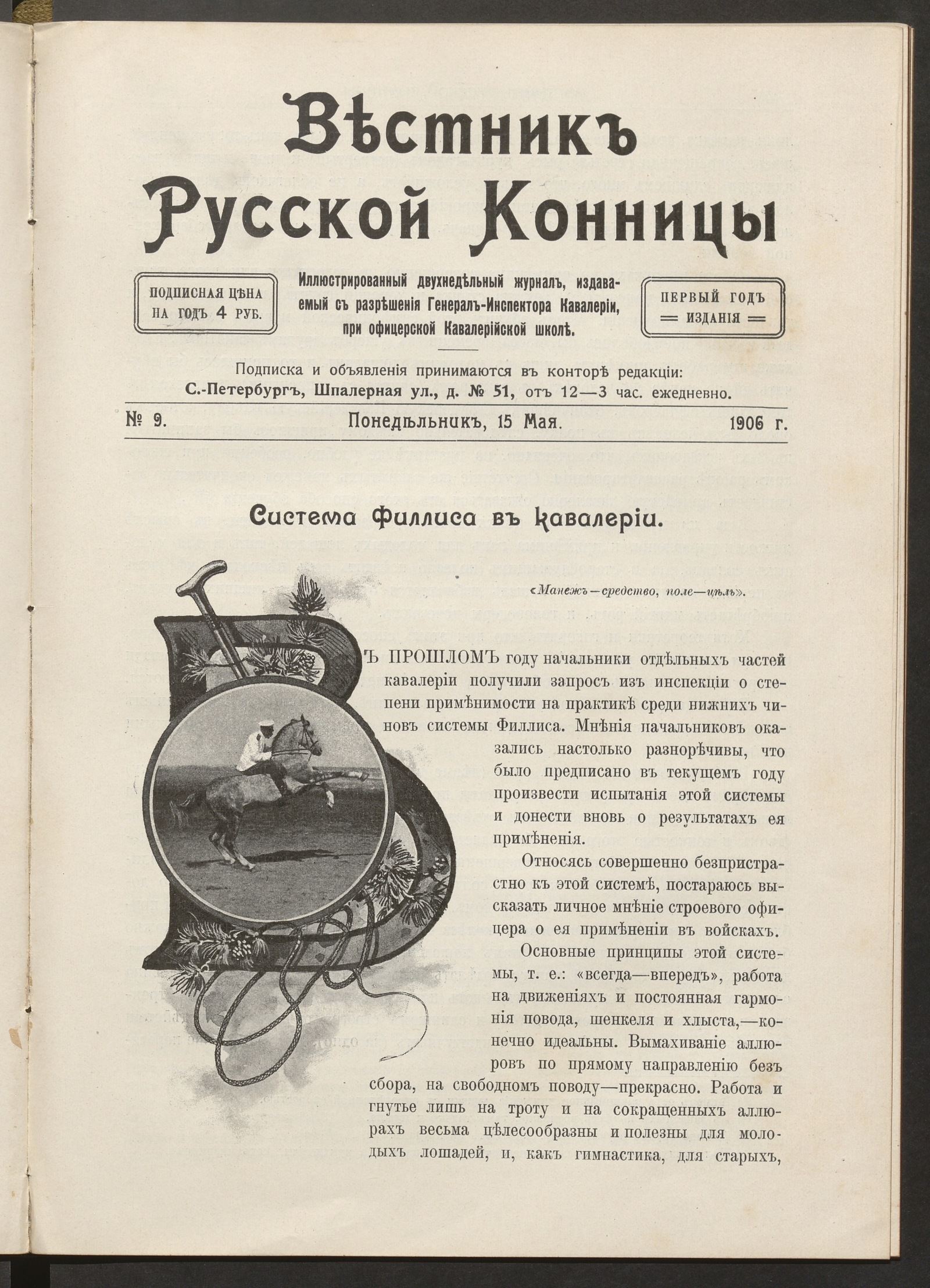 Изображение книги Вестник русской конницы. № 9