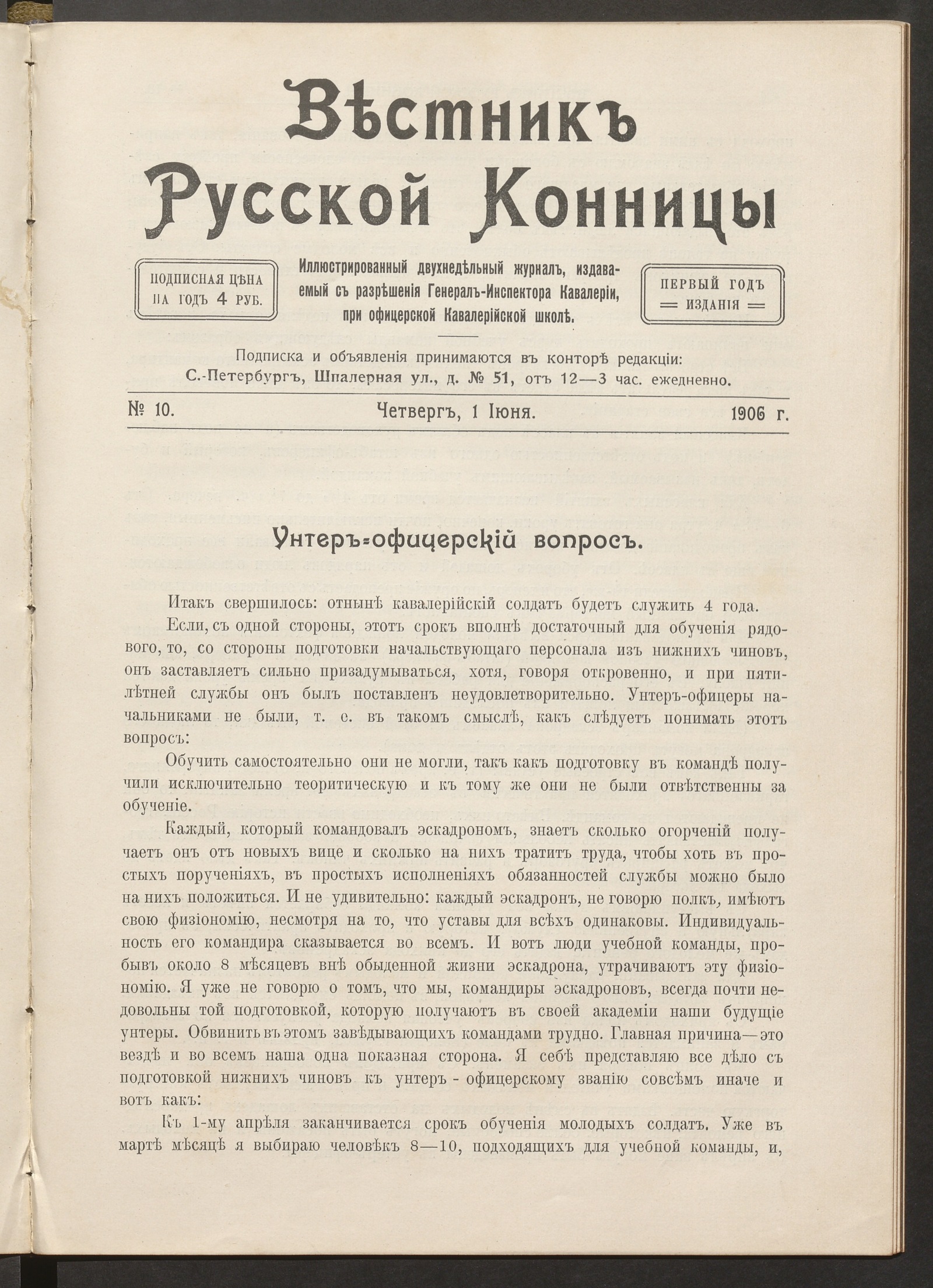 Изображение Вестник русской конницы. № 10