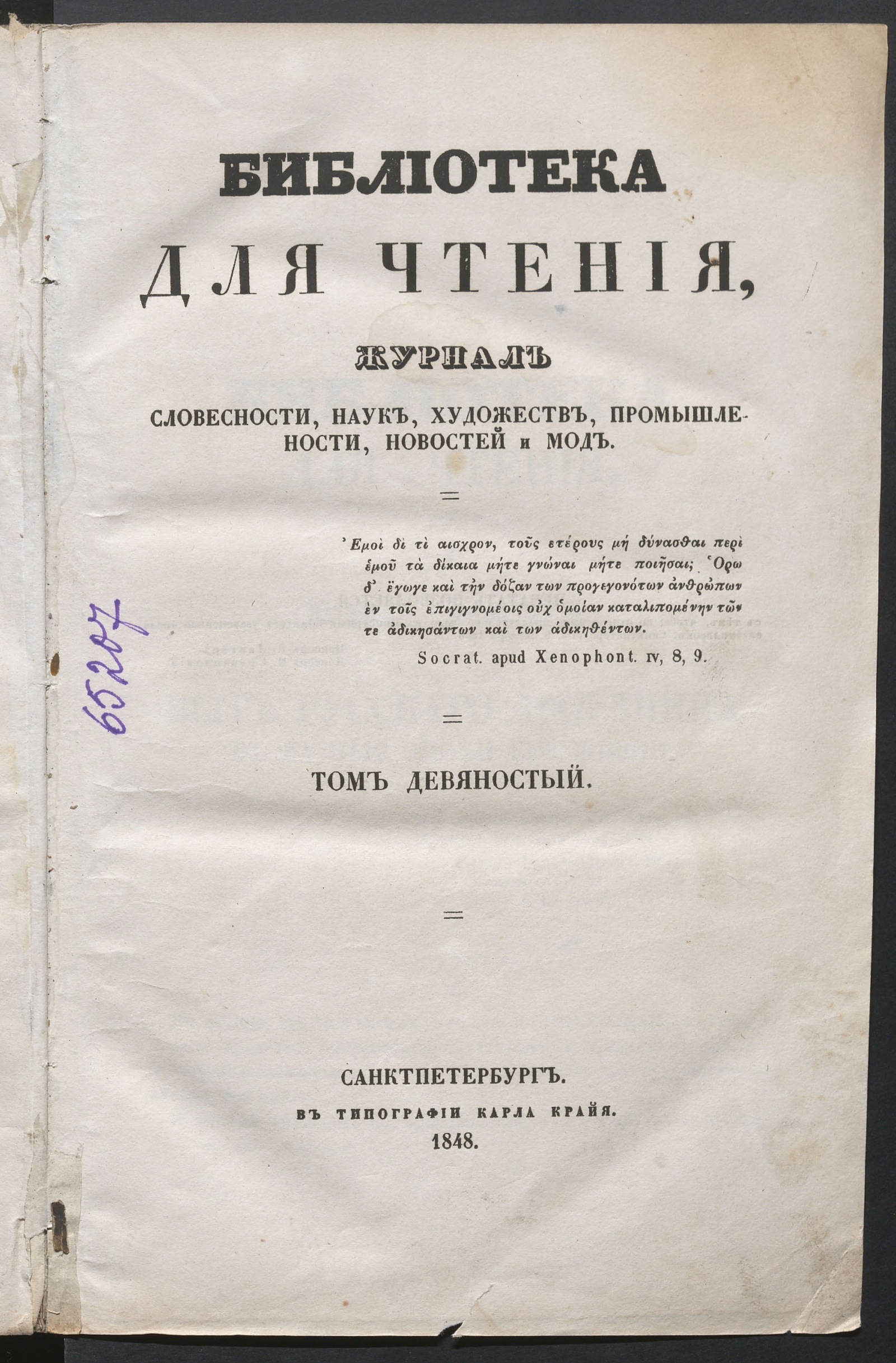 Библиотека для чтения. Т. 90 - undefined | НЭБ Книжные памятники