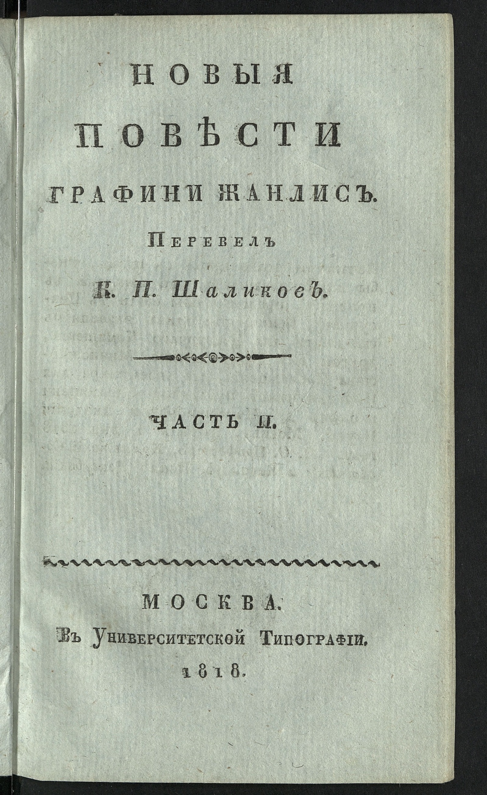 Изображение Новыя повести графини Жанлис. Ч. 2