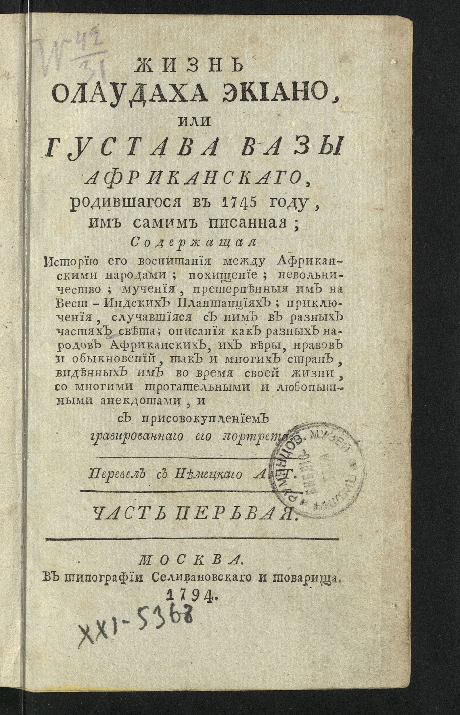 Изображение Жизнь Олаудаха Экиано. Ч. 1