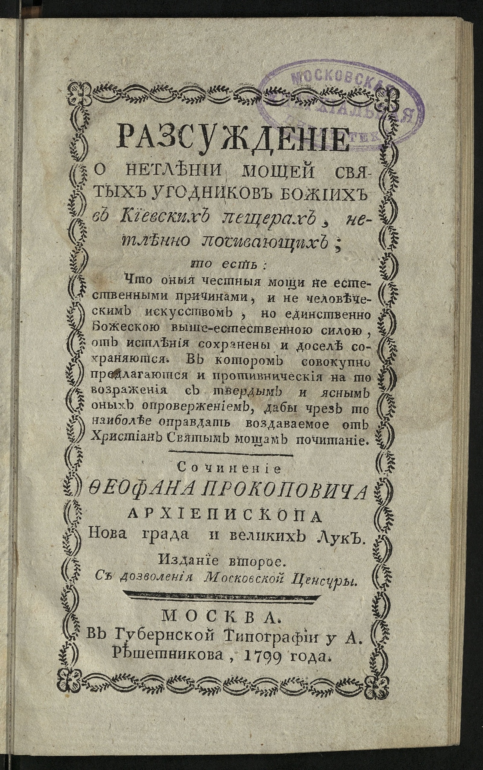 Изображение книги Разсуждение о нетлении мощей святых угодников Божиих