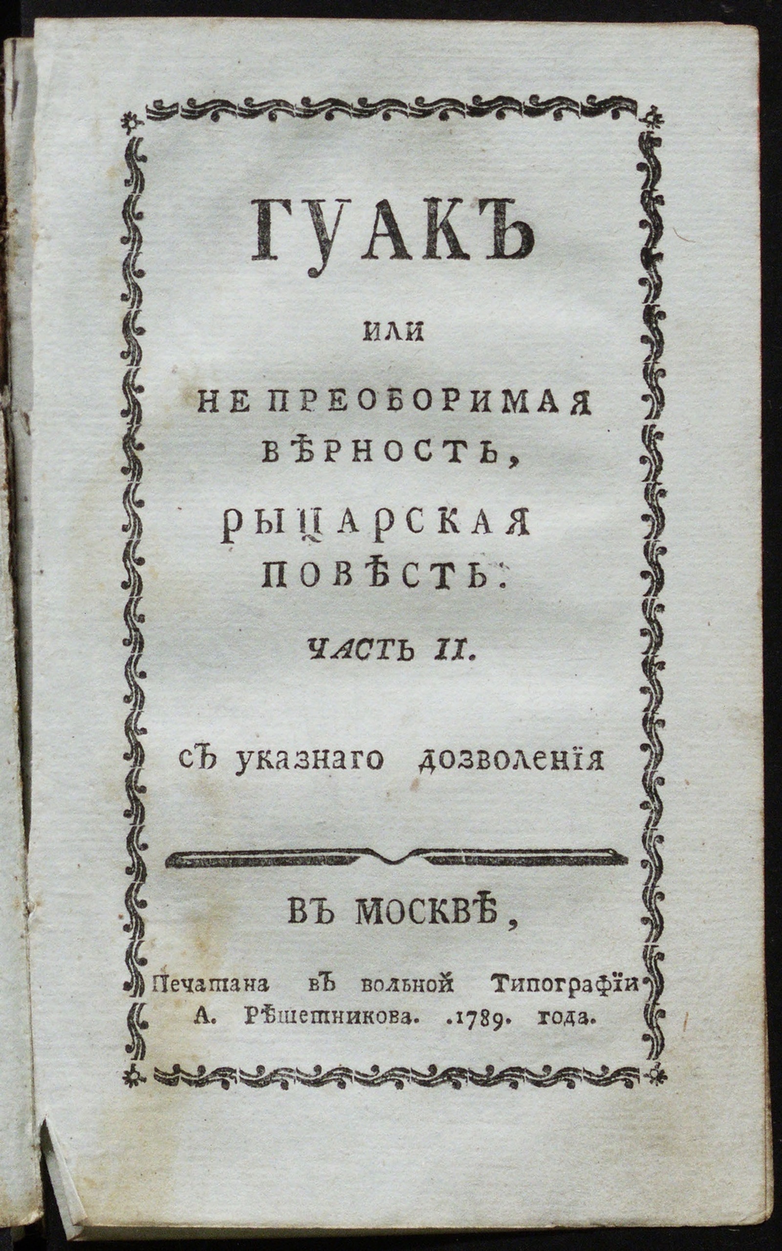 Изображение Гуак или Непреоборимая верность. Ч. 2