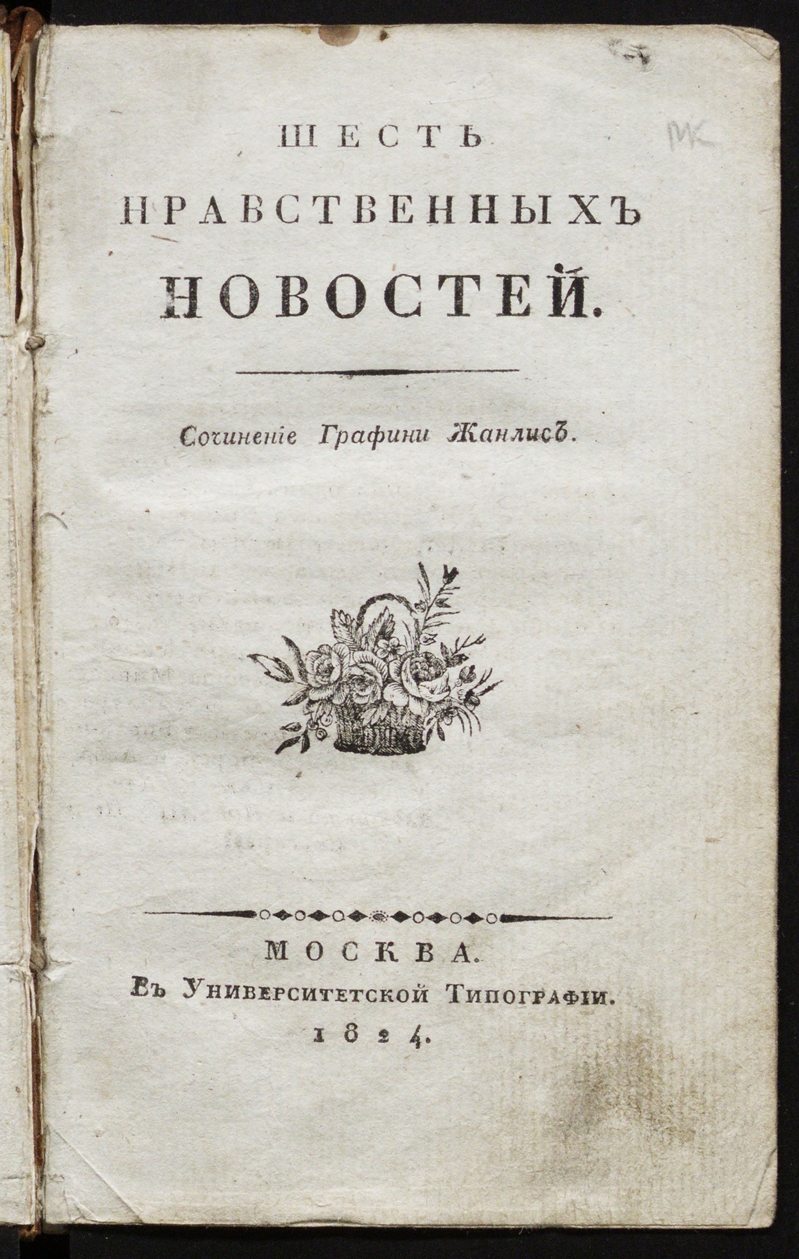 Изображение книги Шесть нравственных новостей