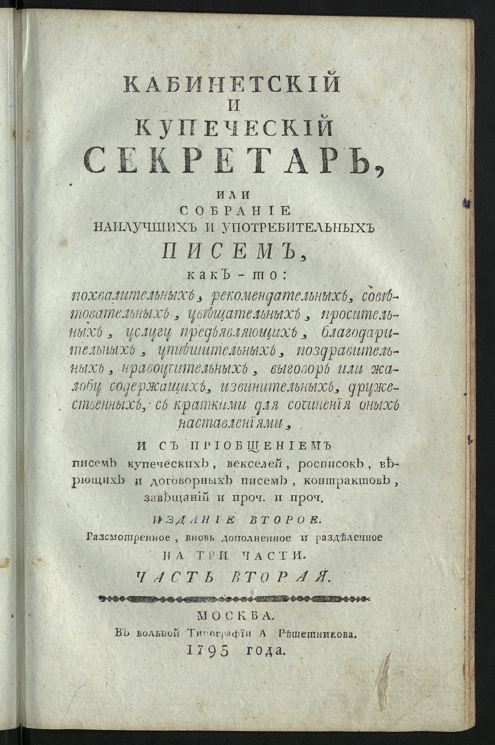 Изображение Кабинетский и купеческий секретарь. Ч. 2