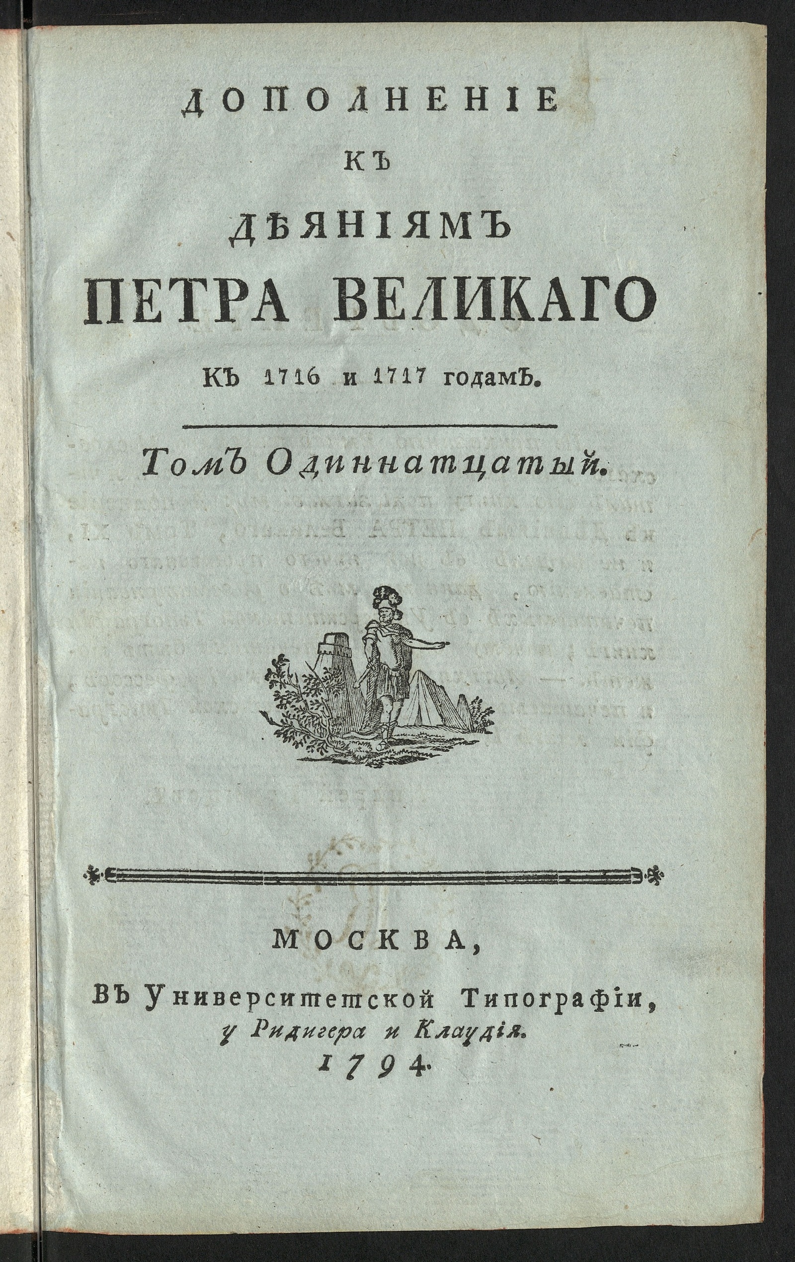 Изображение Дополнение к Деяниям Петра Великаго. Т. 11