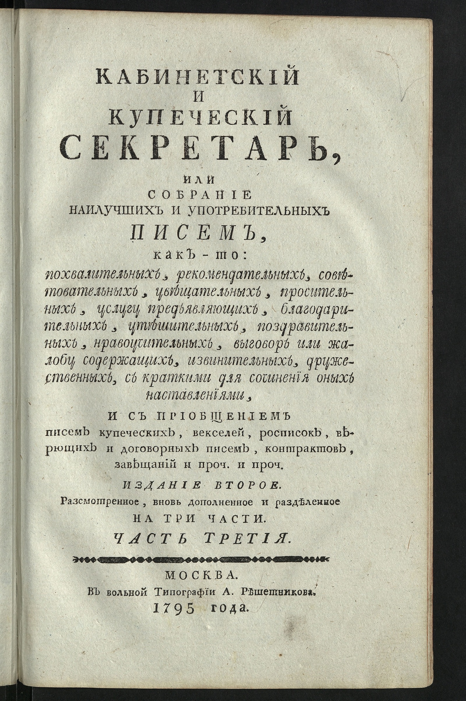 Изображение Кабинетский и купеческий секретарь. Ч. 3