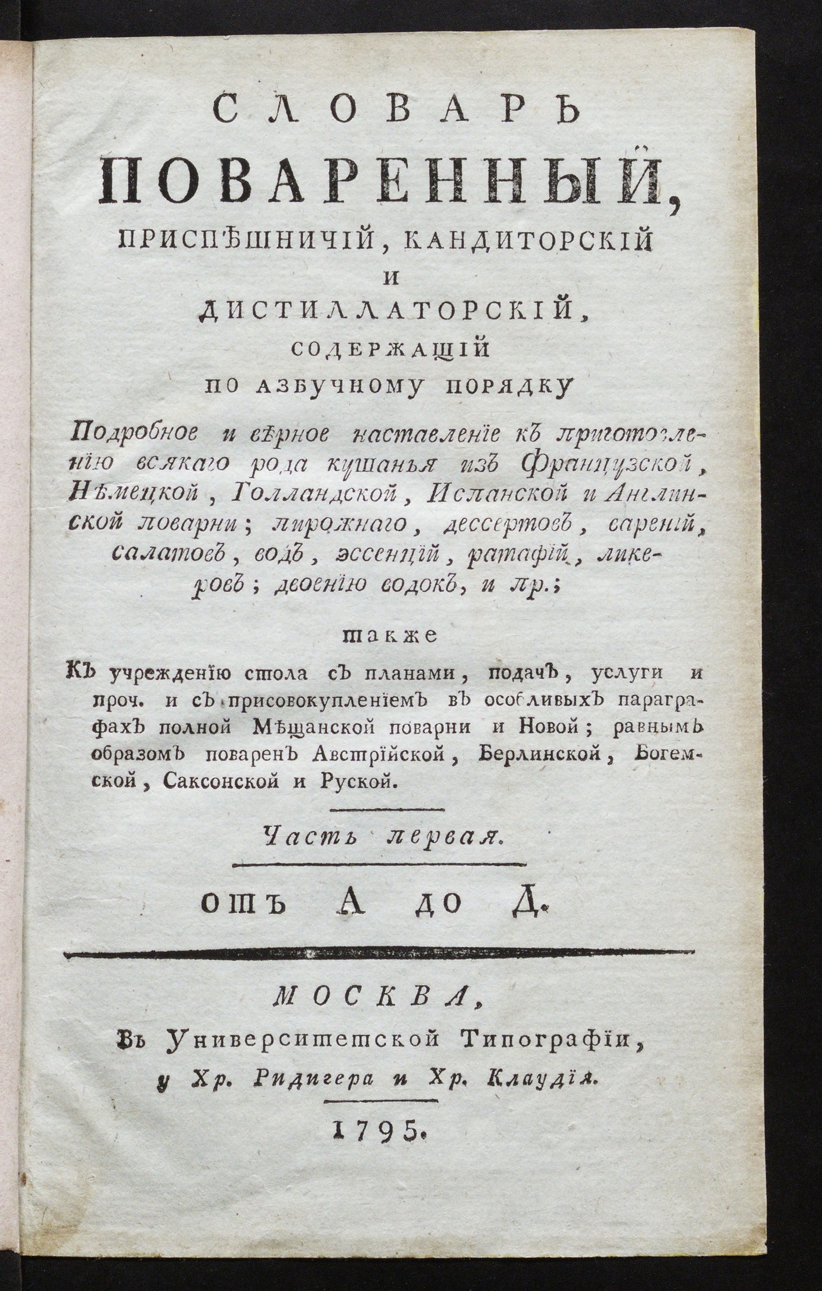 Изображение Словарь поваренный. ч. 1 - 6. Ч. 1