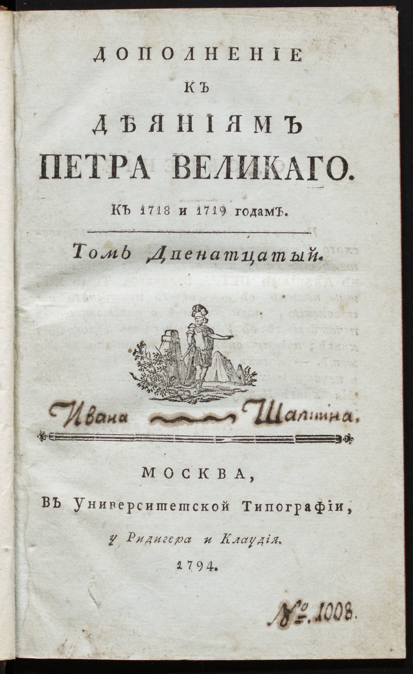 Изображение Дополнение к Деяниям Петра Великаго. Т. 12