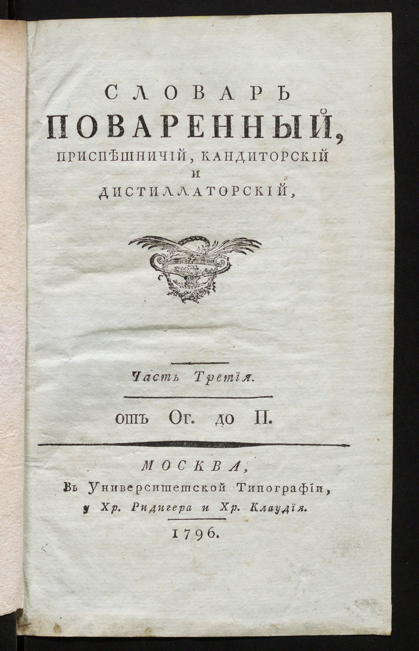 Изображение Словарь поваренный. ч. 1 - 6. Ч. 3
