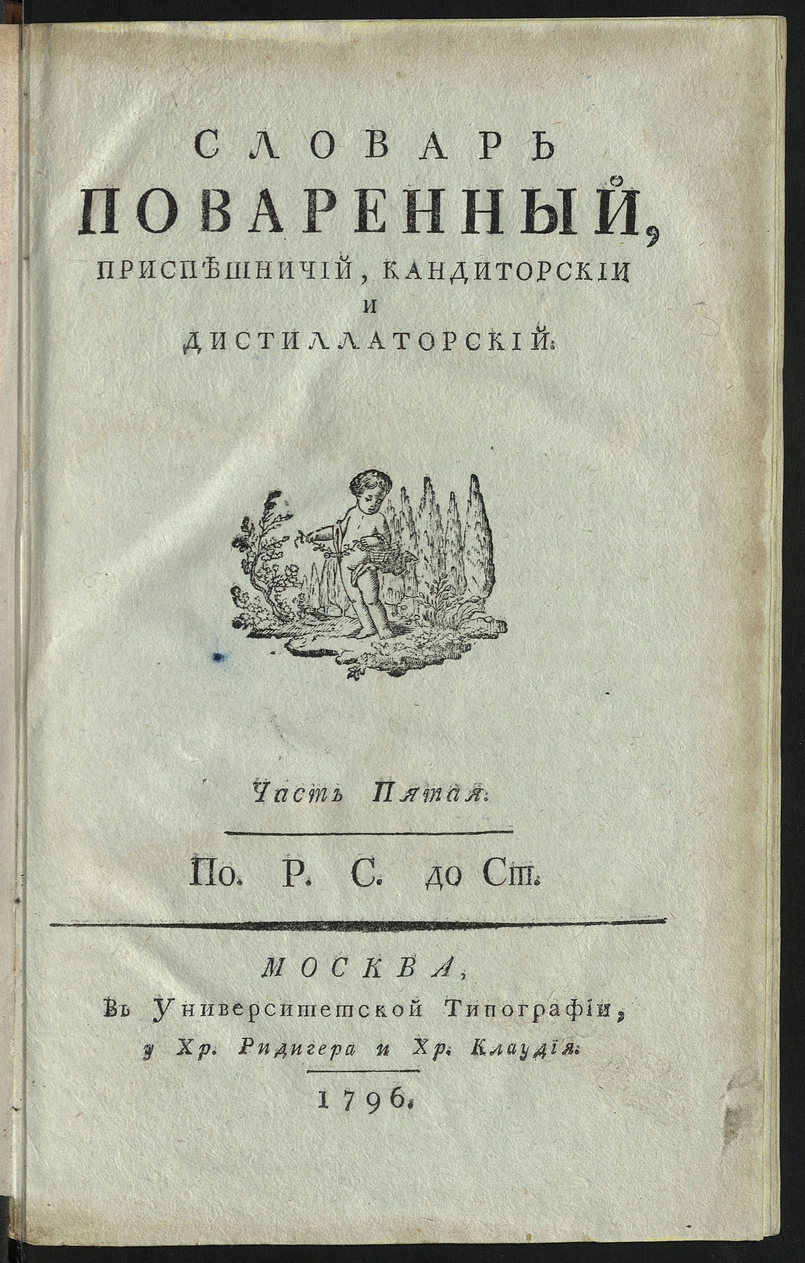 Изображение Словарь поваренный. ч. 1 - 6. Ч. 5