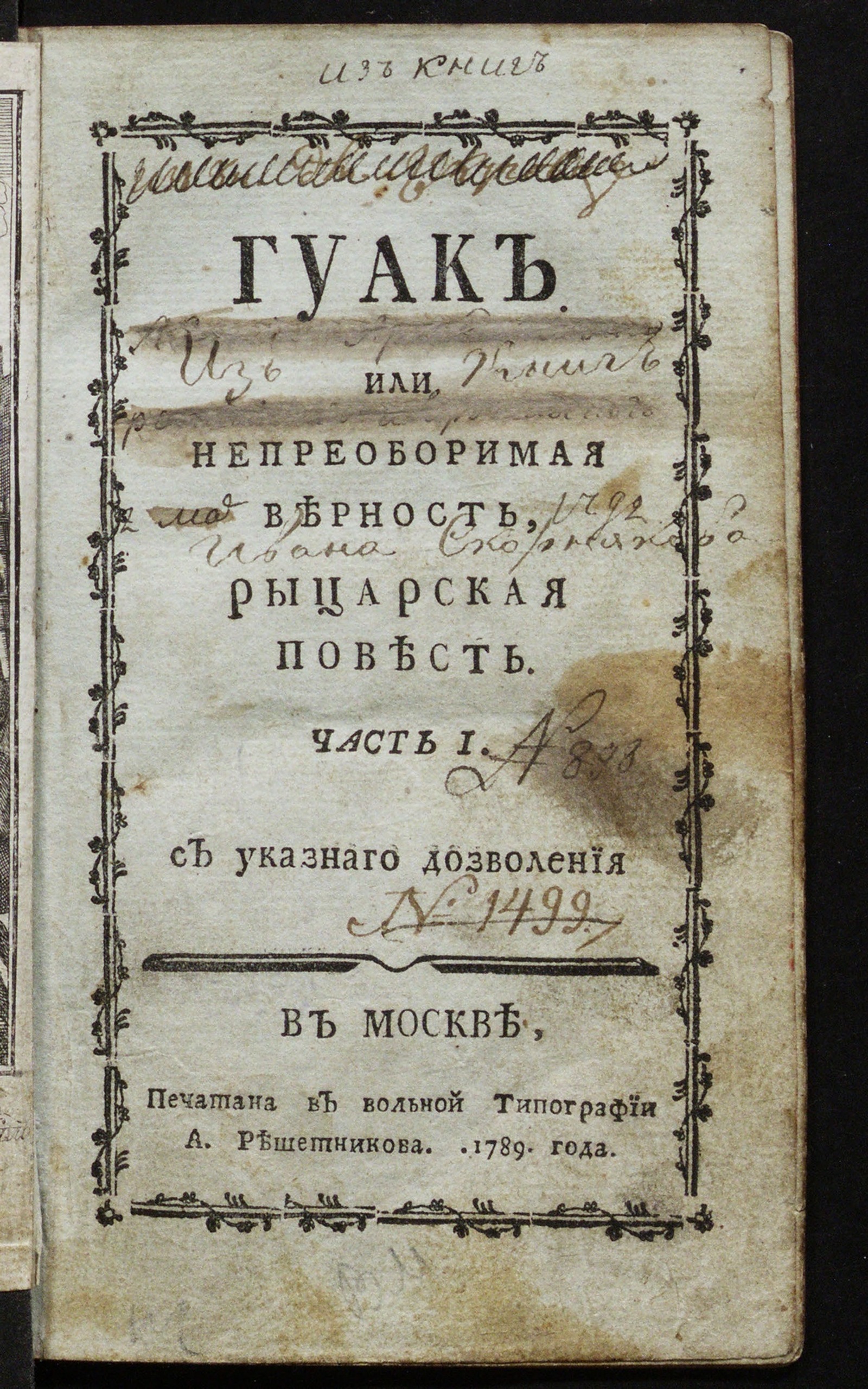 Изображение книги Гуак или Непреоборимая верность. Ч. 1