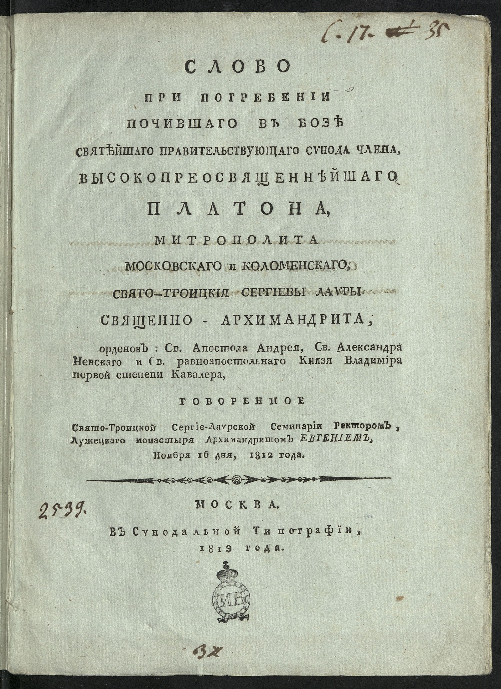 Изображение книги Слово при погребении почившаго в бозе Святейшаго правительствующаго Синода члена, высокопреосвященнейшаго Платона, митрополита московскаго и коломенскаго...