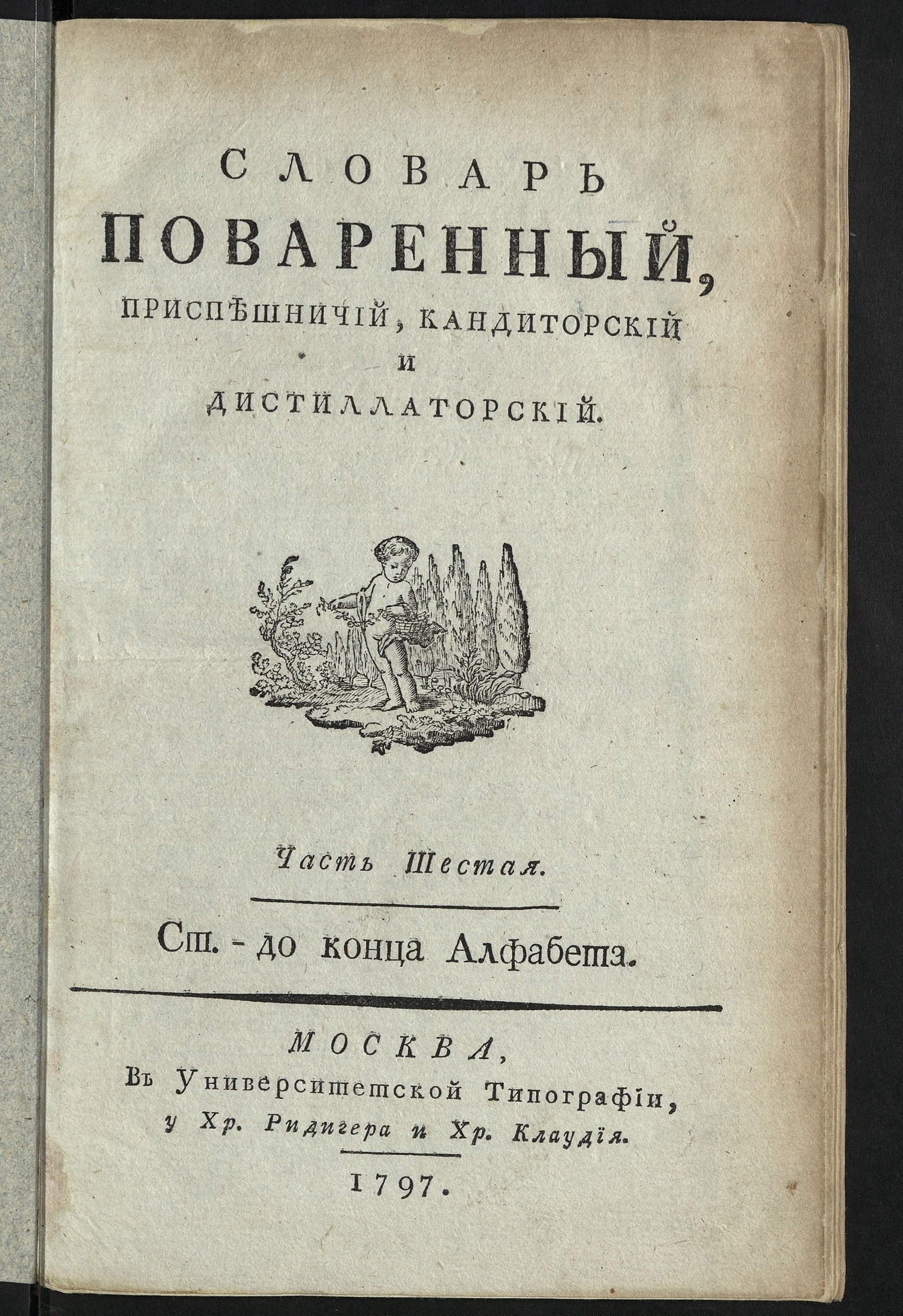 Изображение Словарь поваренный. ч. 1 - 6. Ч. 6