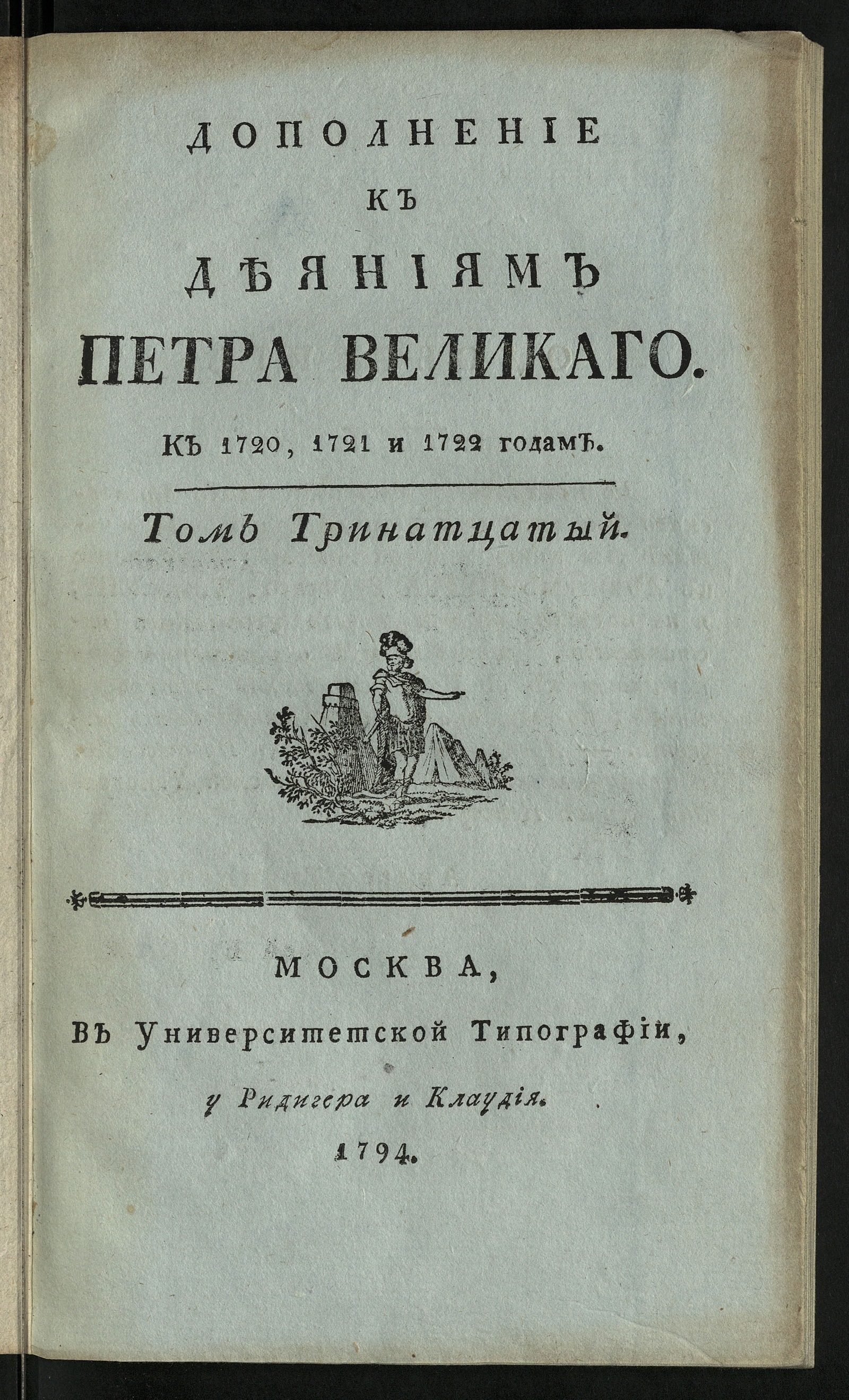 Изображение Дополнение к Деяниям Петра Великаго. Т. 13