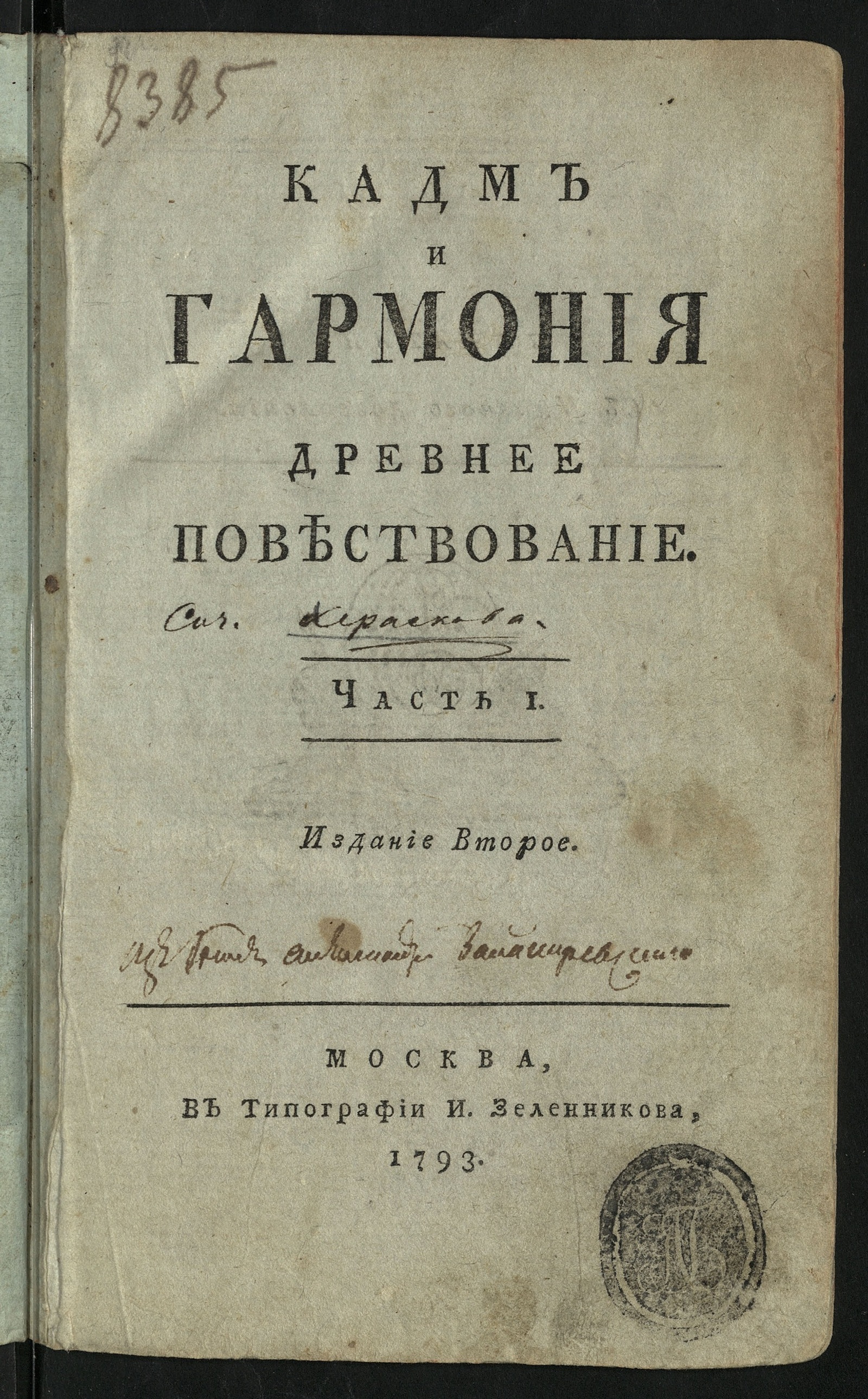 Изображение Кадм и Гармония. Ч. 1