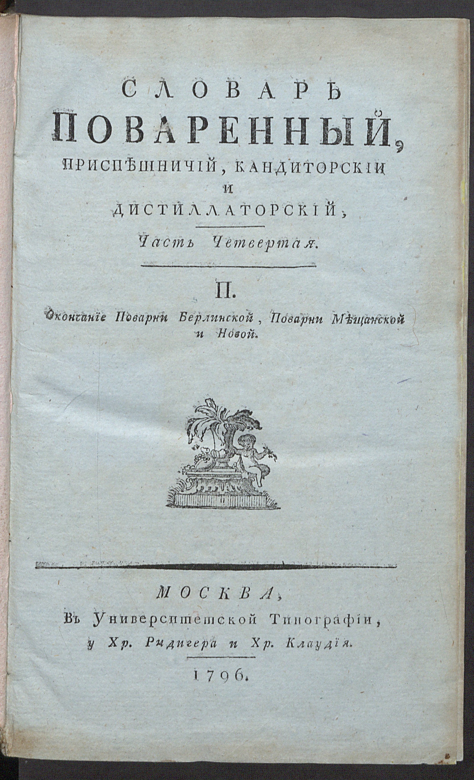 Изображение Словарь поваренный. ч. 1 - 6. Ч. 4