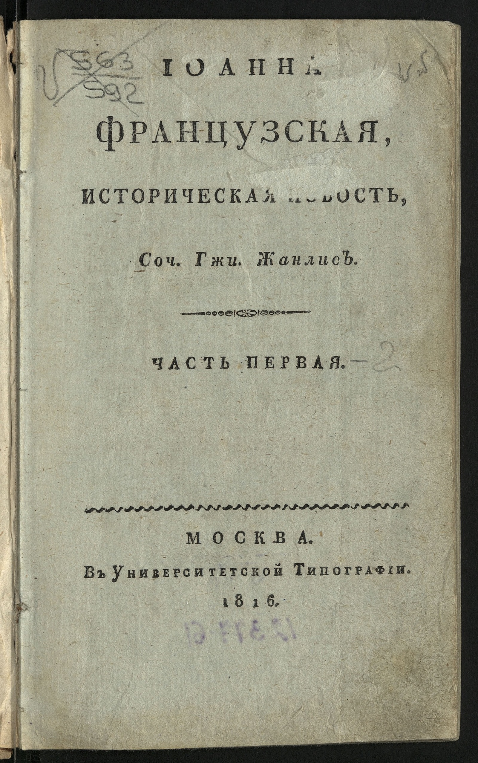 Изображение книги Иоанна Французская. Ч. 1