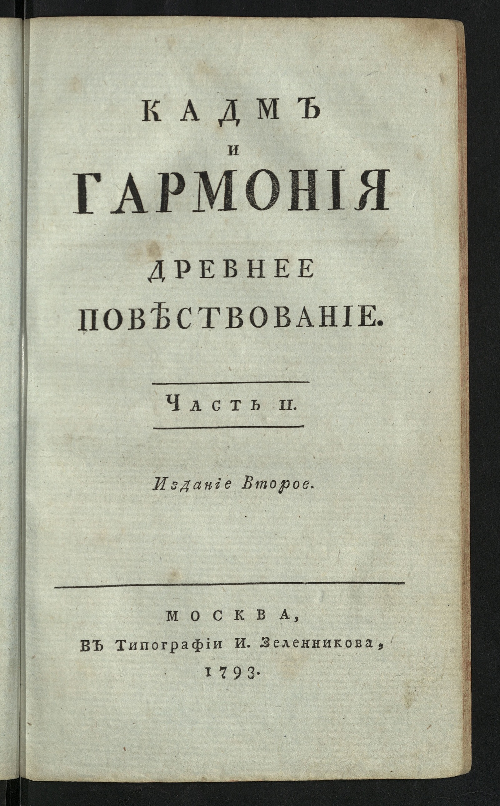Изображение книги Кадм и Гармония. Ч. 2