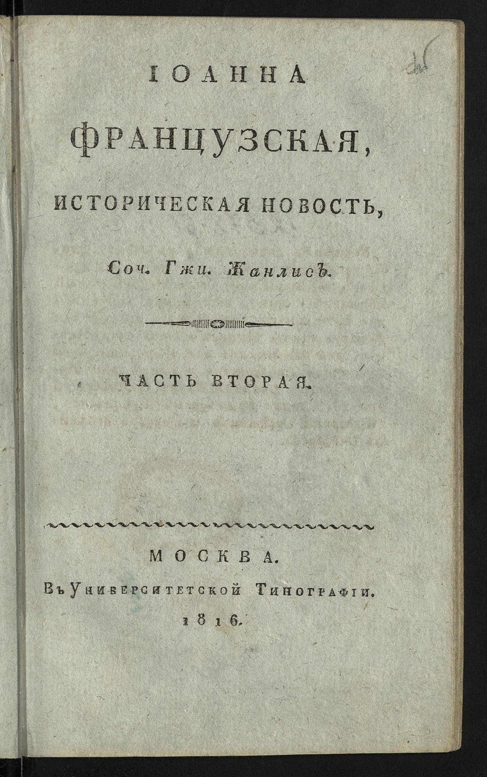 Изображение Иоанна Французская. Ч. 2