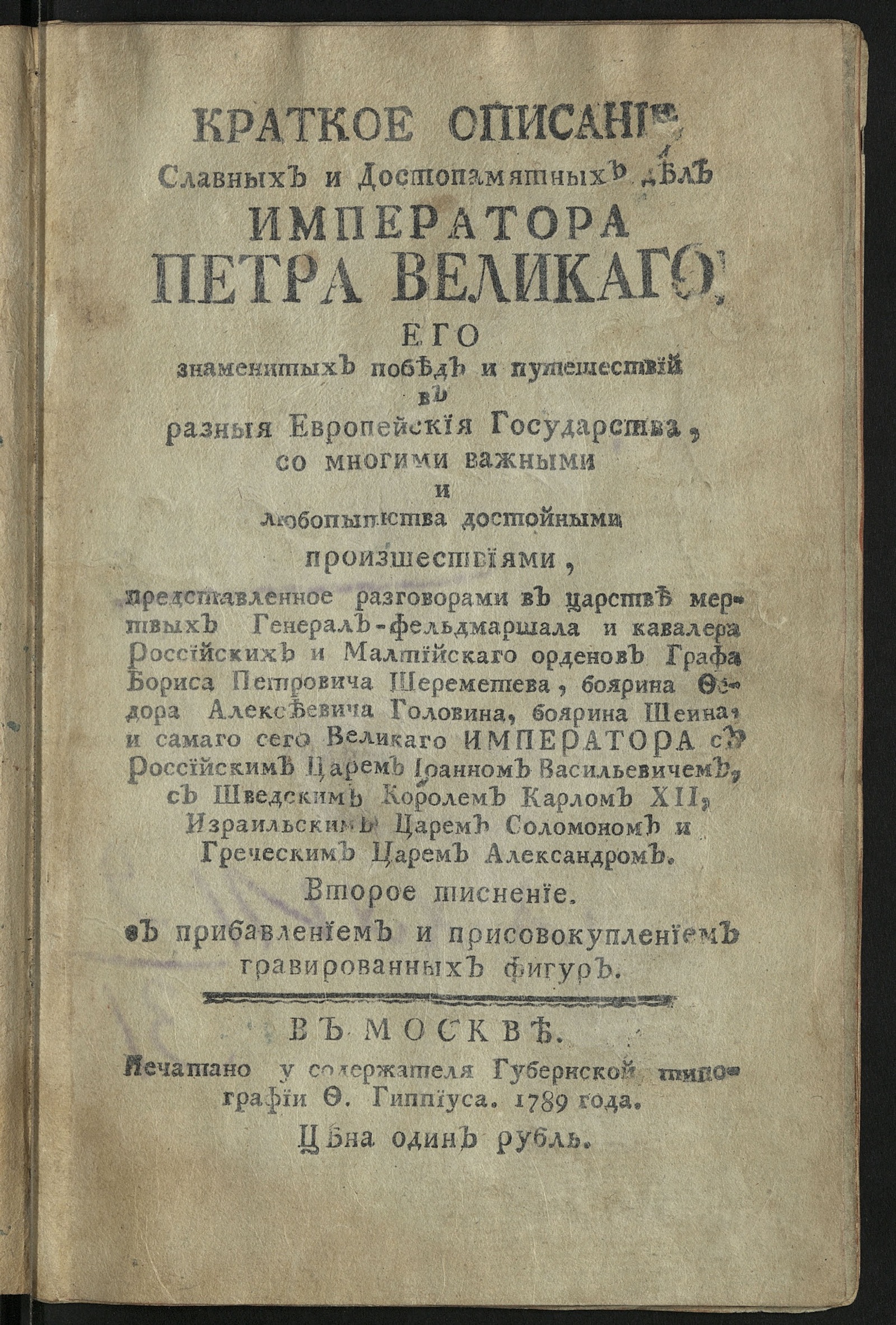 Изображение книги Краткое описание славных и достопамятных дел императора Петра Великаго. - 2-е тиснение