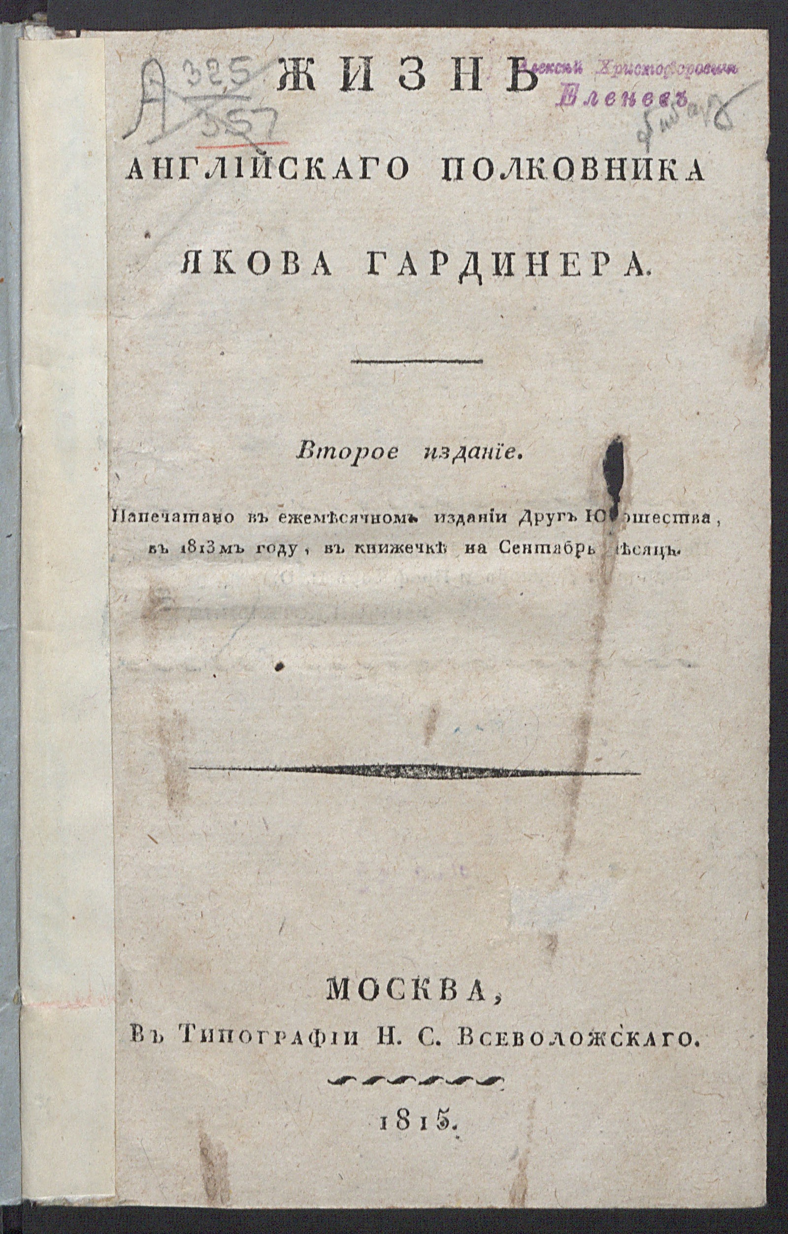 Изображение книги Жизнь английскаго полковника Якова Гардинера. — Второе издание