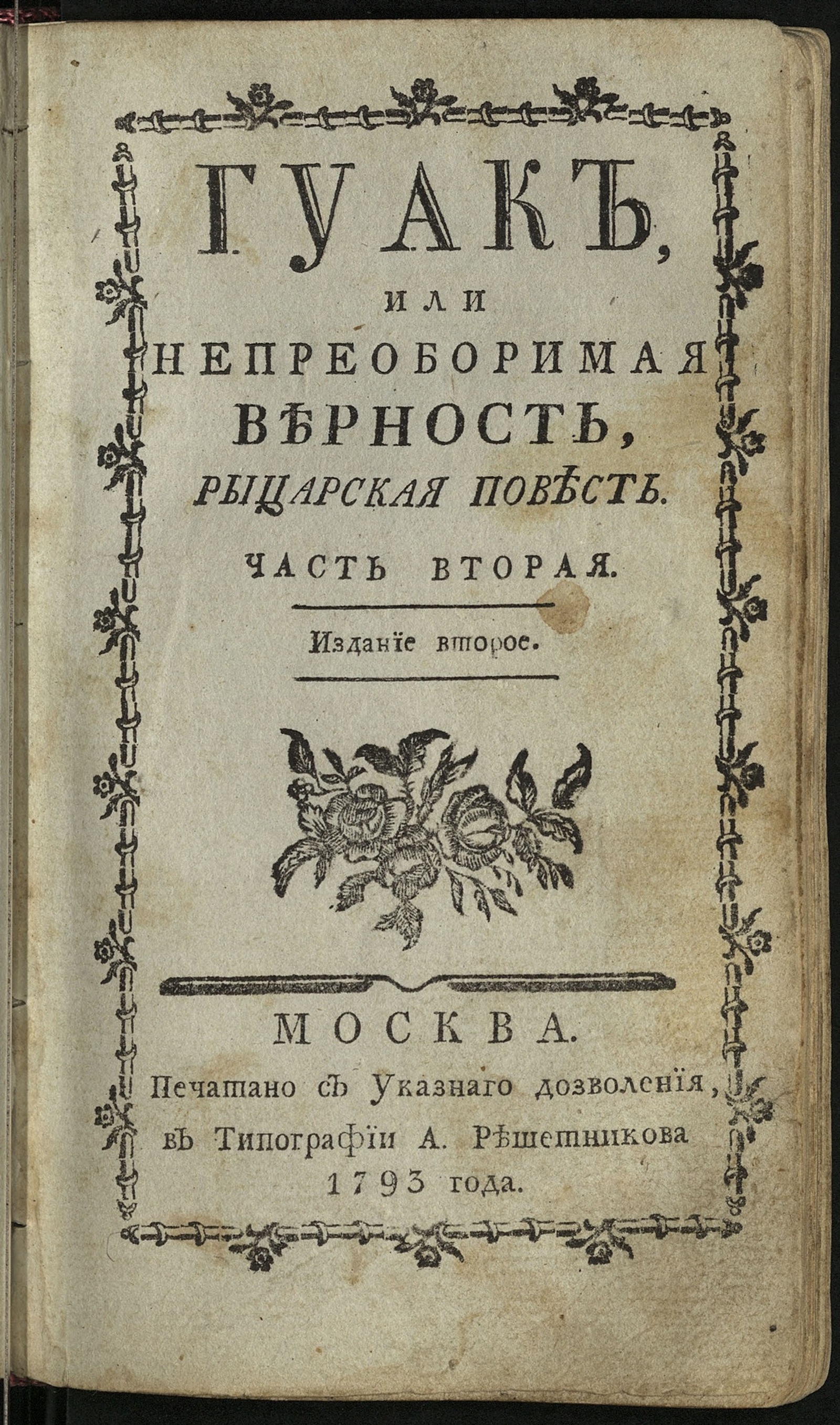 Изображение книги Гуак или Непреоборимая верность. Ч. 2