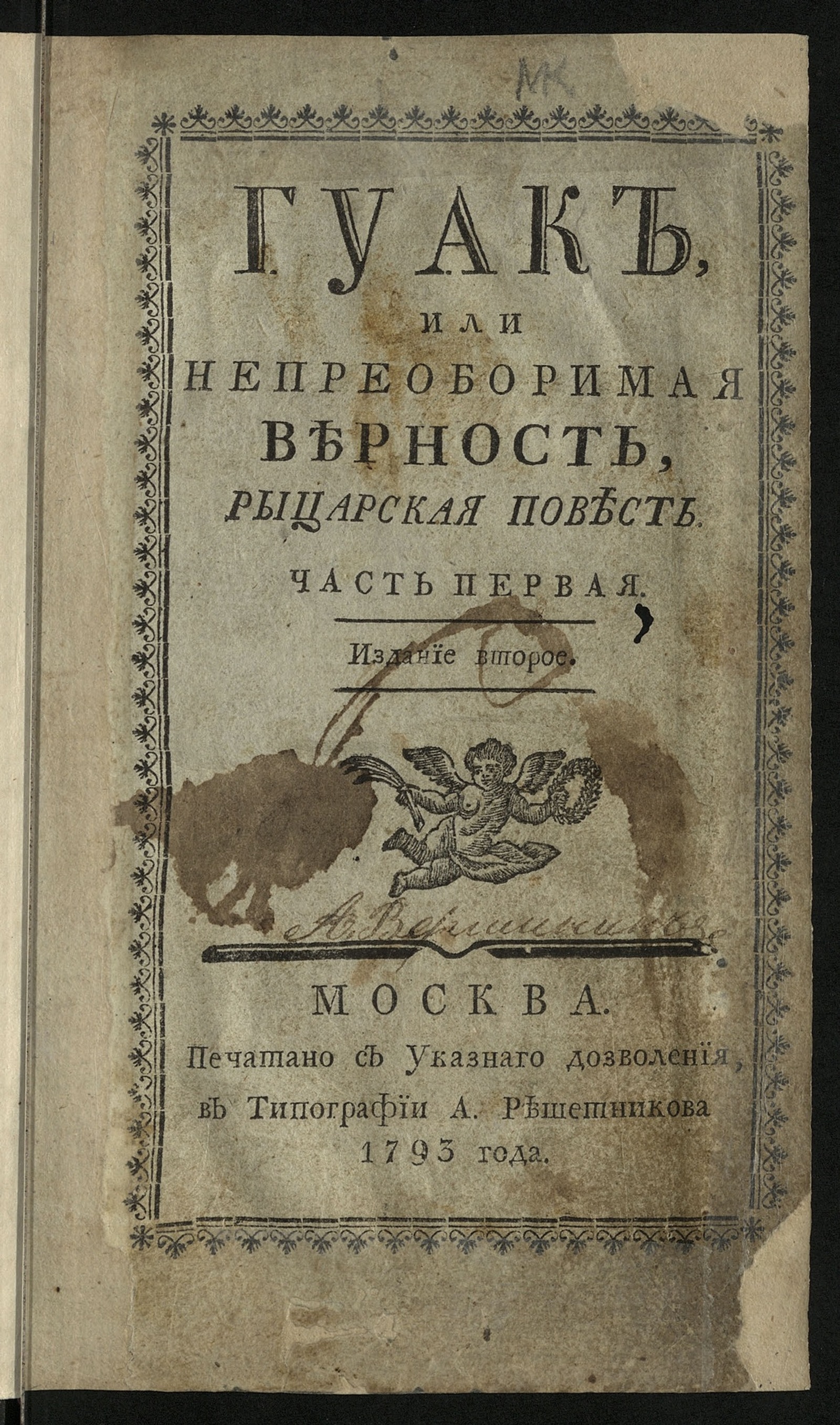 Изображение Гуак или Непреоборимая верность. Ч. 1
