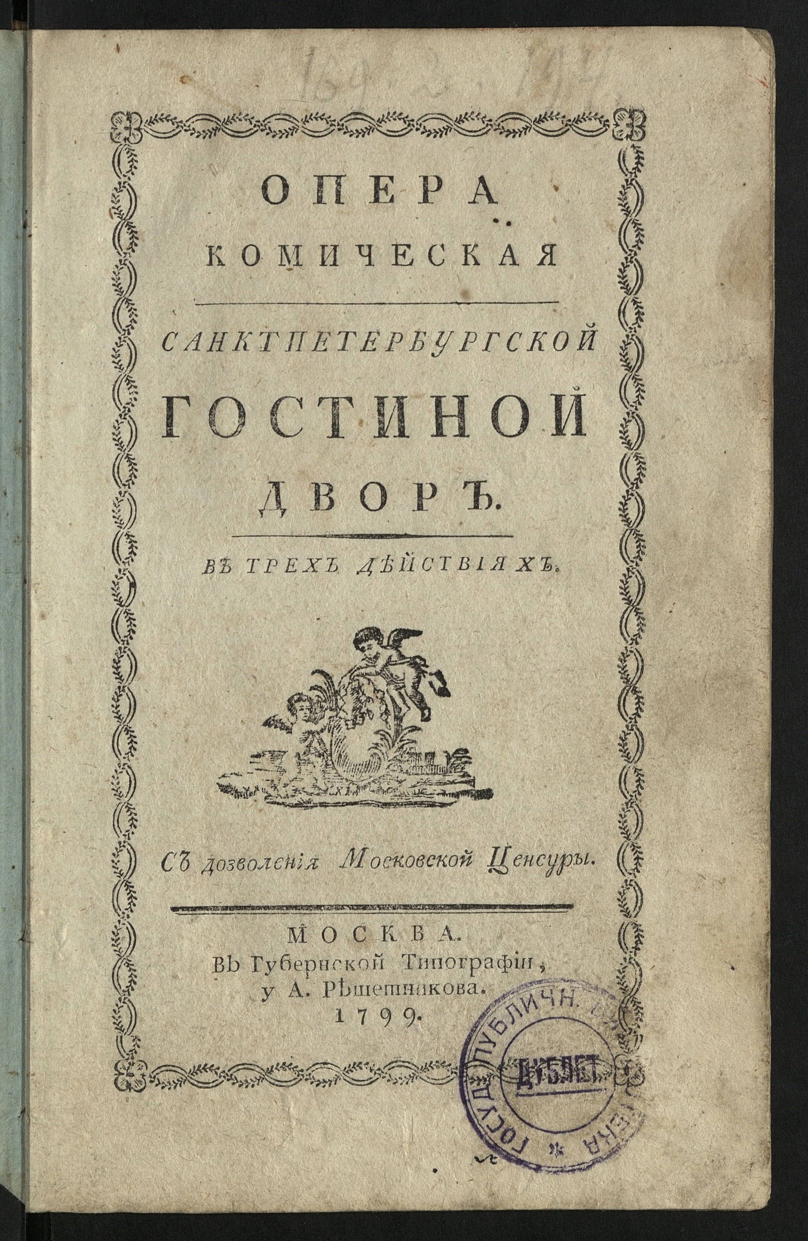Изображение книги Опера комическая Санктпетербургской гостиной двор