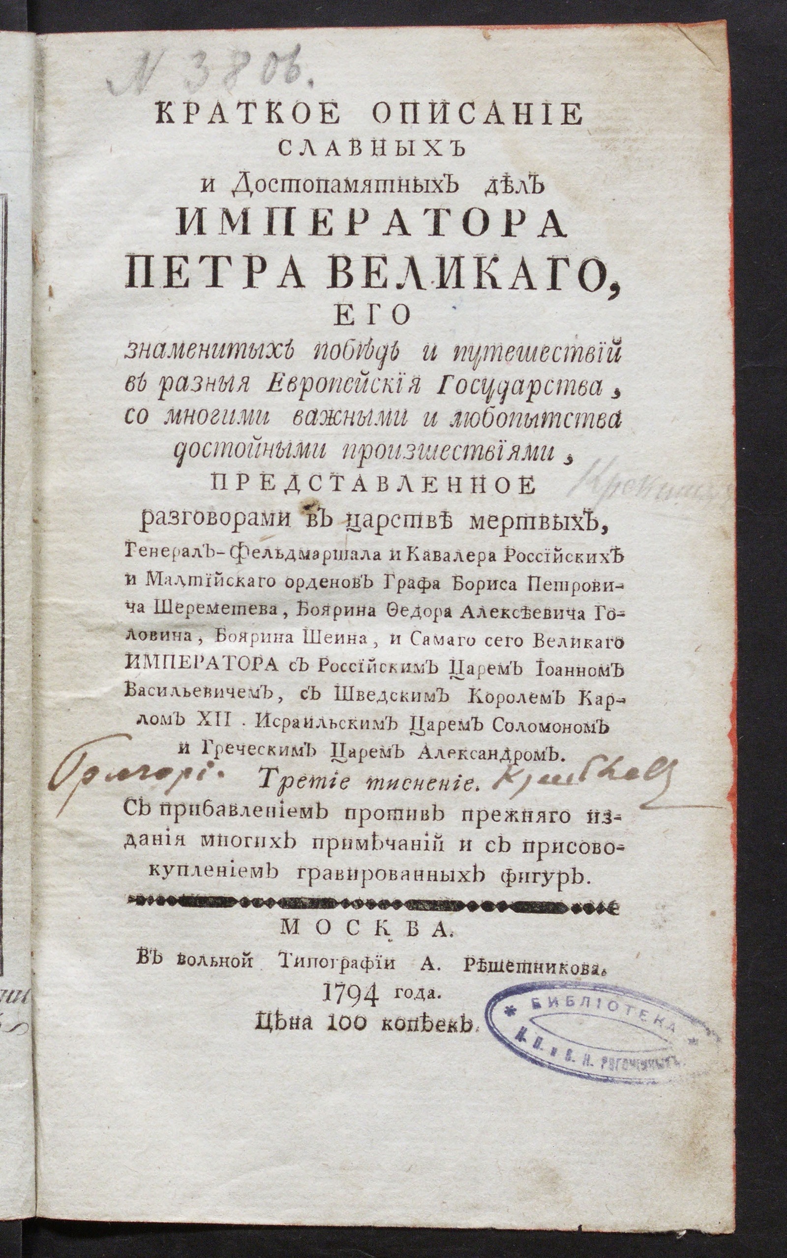 Изображение книги Краткое описание славных и достопамятных дел императора Петра Великаго