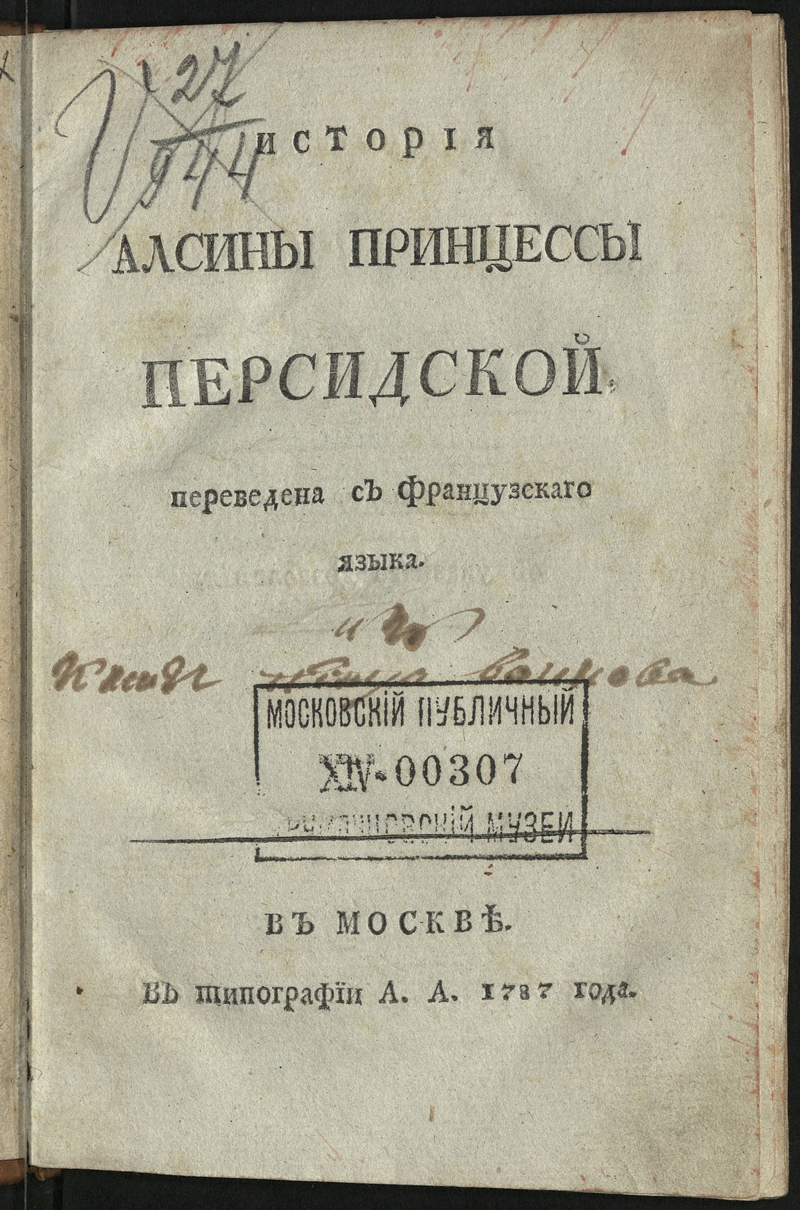 Изображение книги История Алсины принцессы персидской