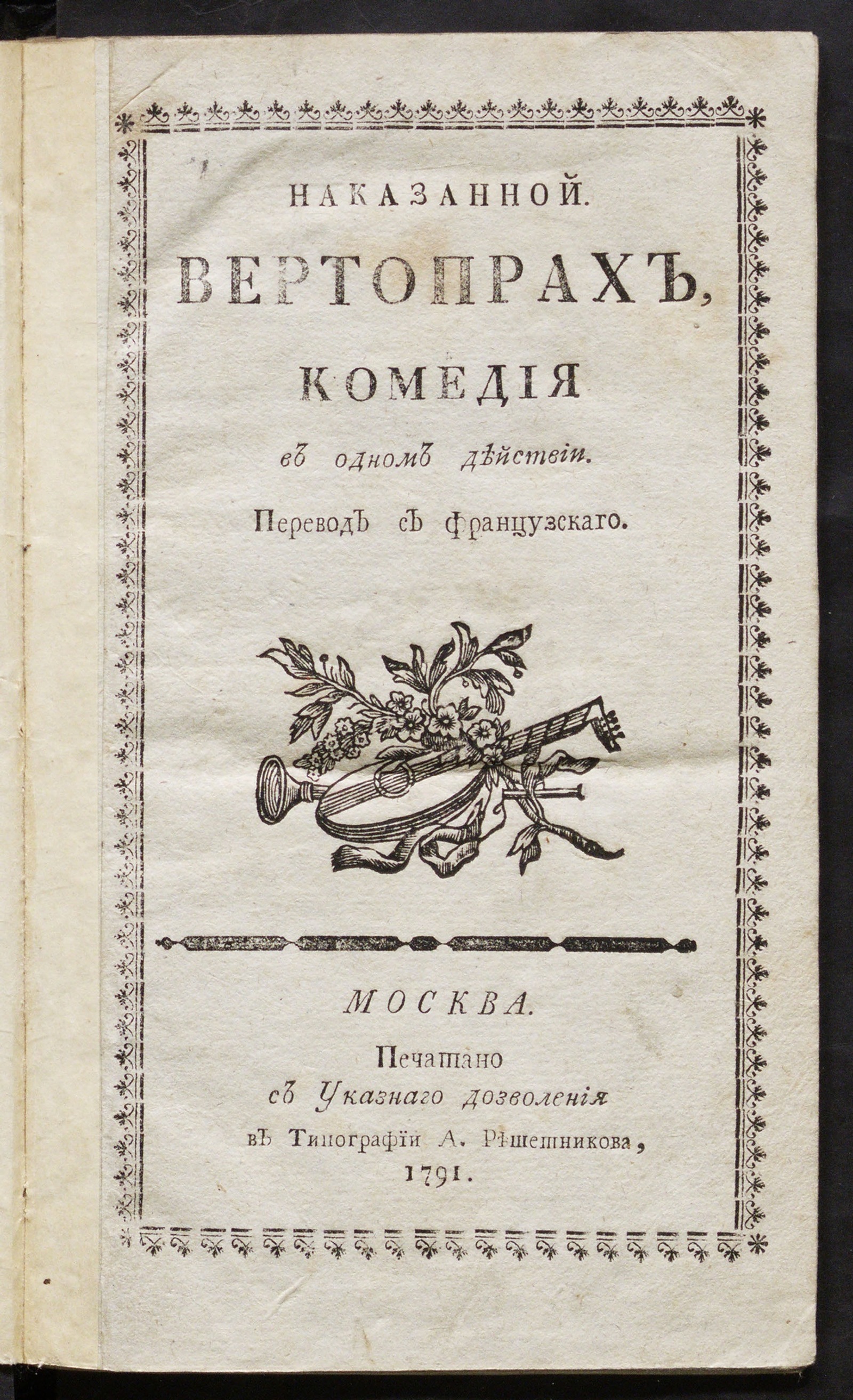Изображение книги Наказанной вертопрах