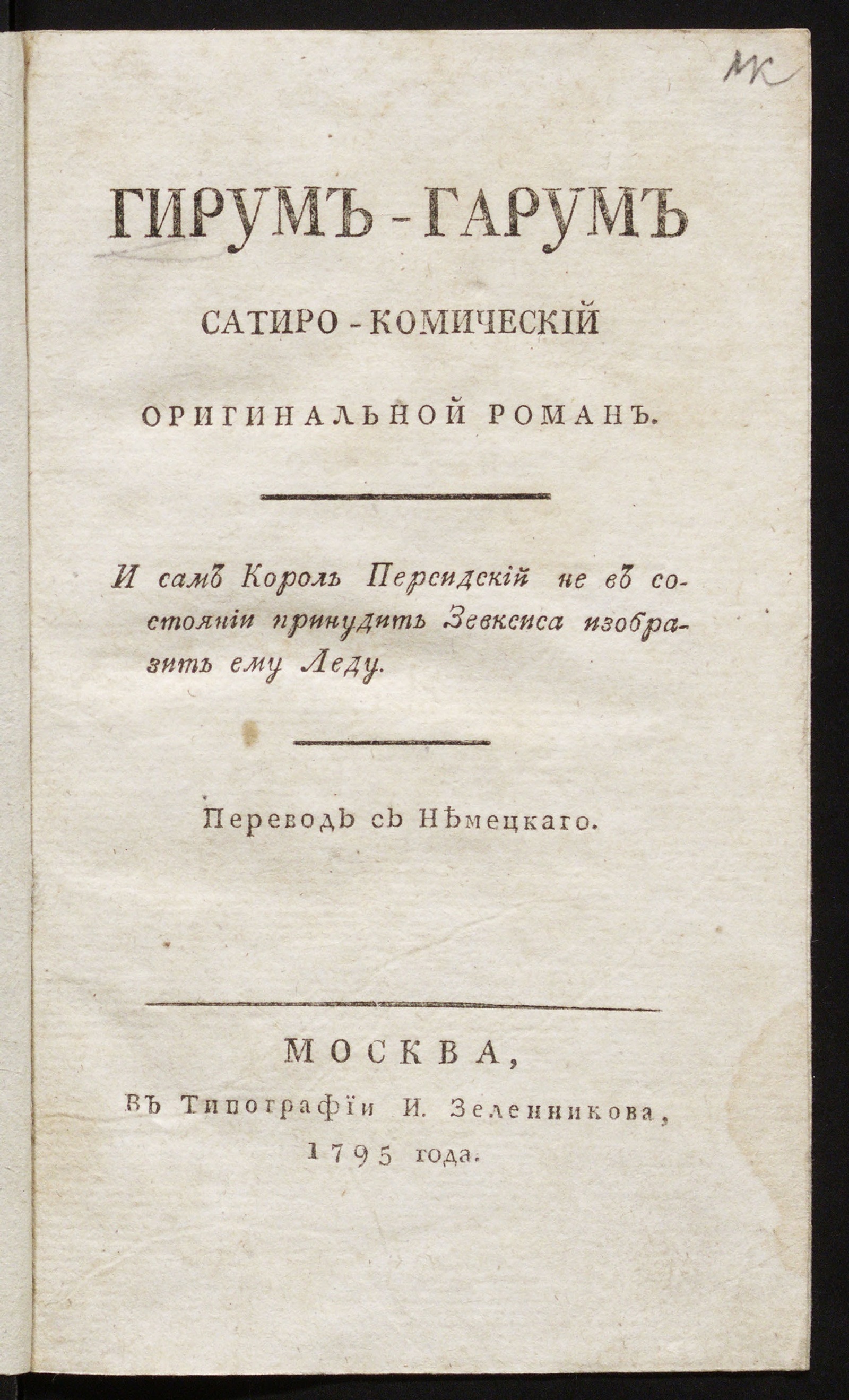 Изображение книги Гирум-Гарум