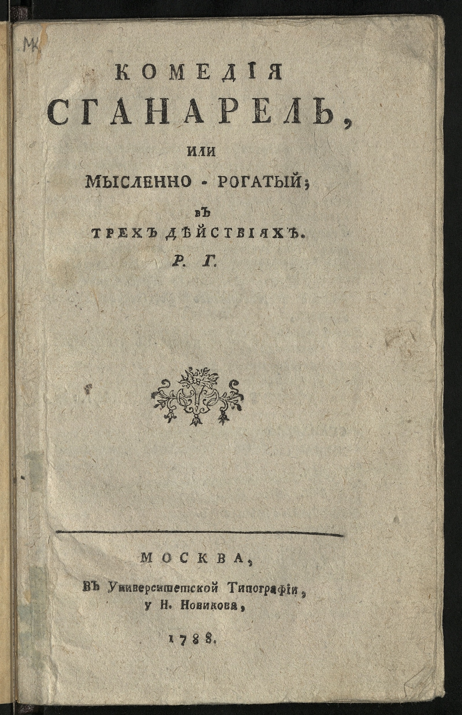 Изображение книги Комедия Сганарель